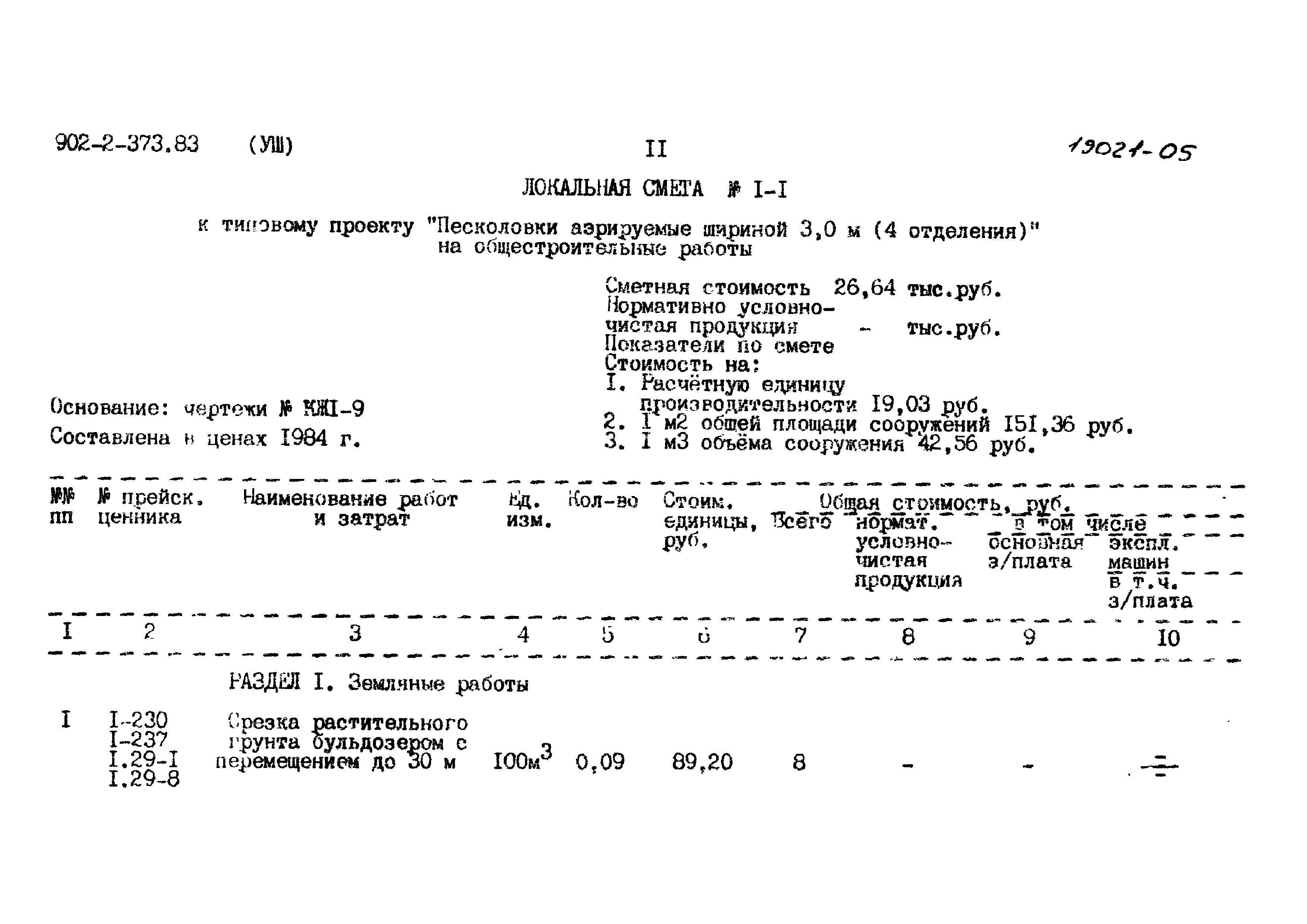 Типовой проект 902-2-373.83