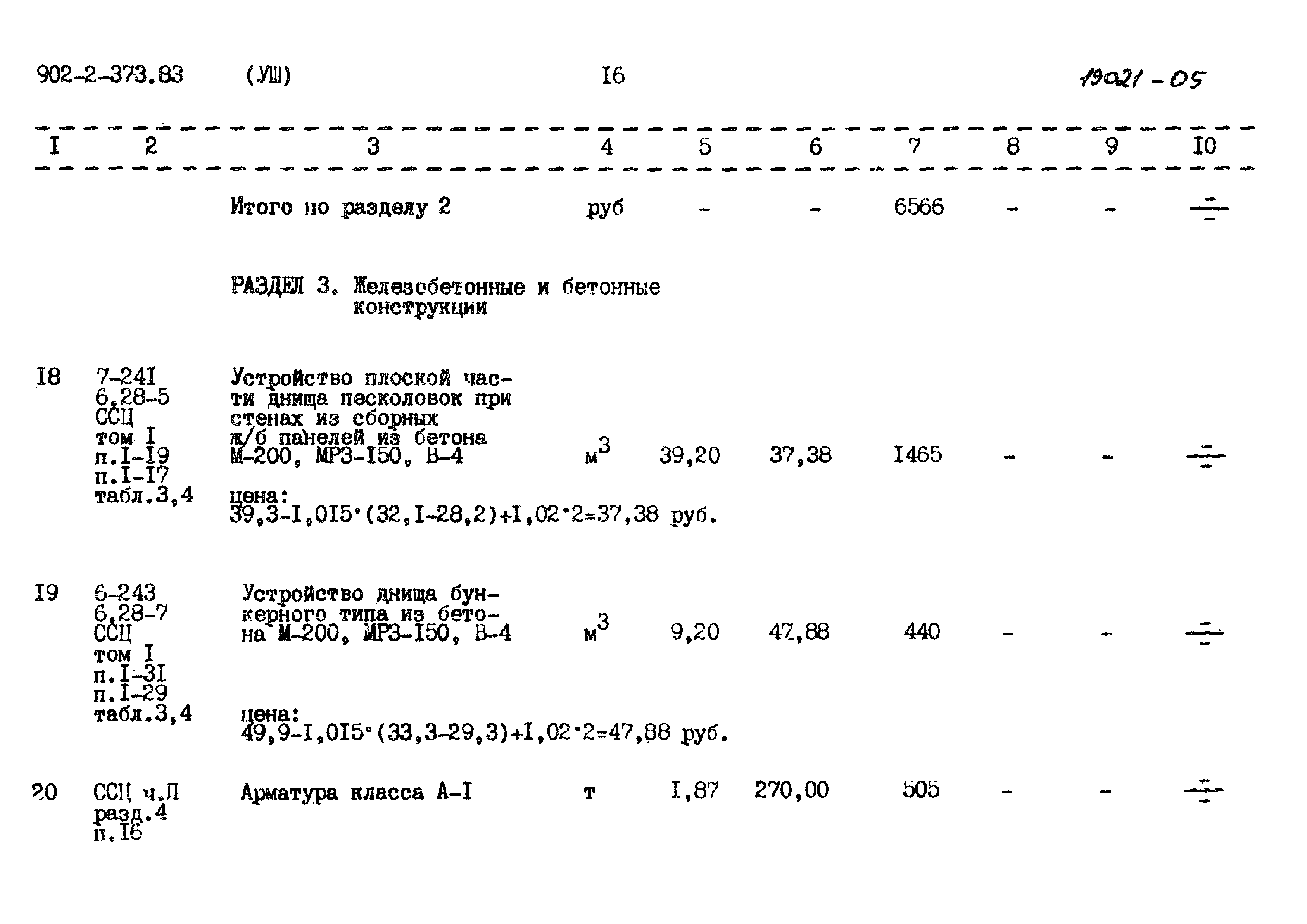 Типовой проект 902-2-373.83