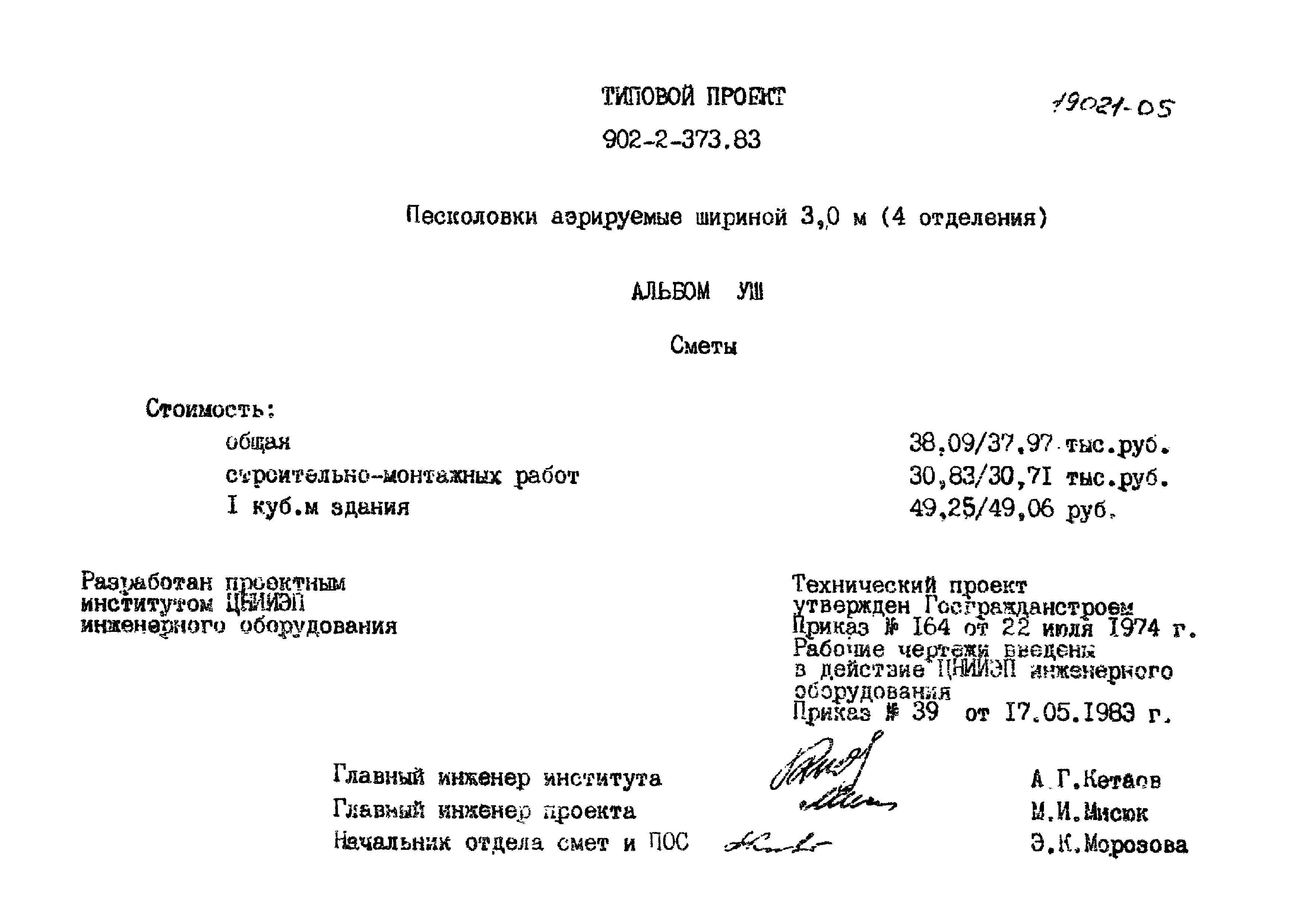 Типовой проект 902-2-373.83