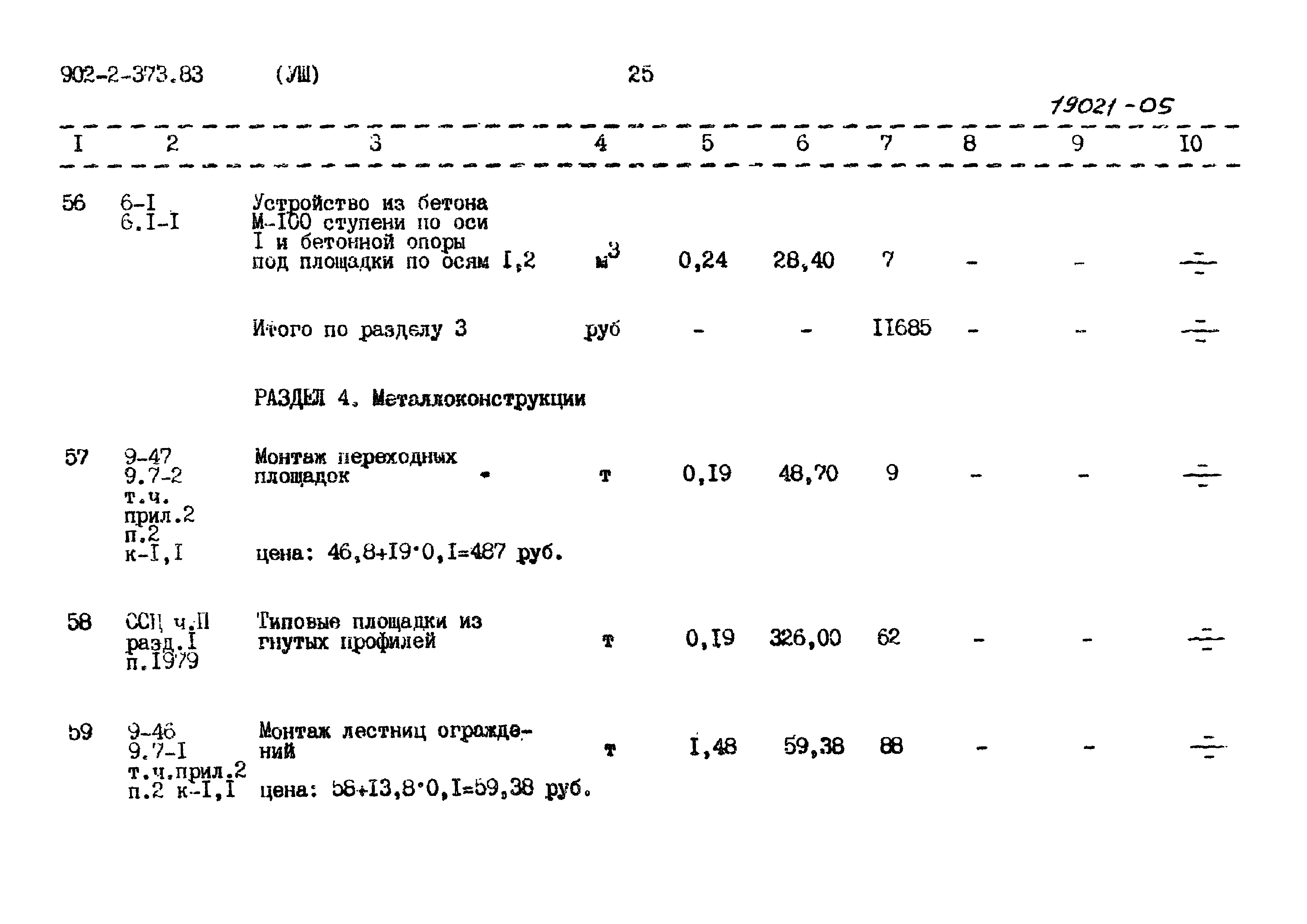Типовой проект 902-2-373.83