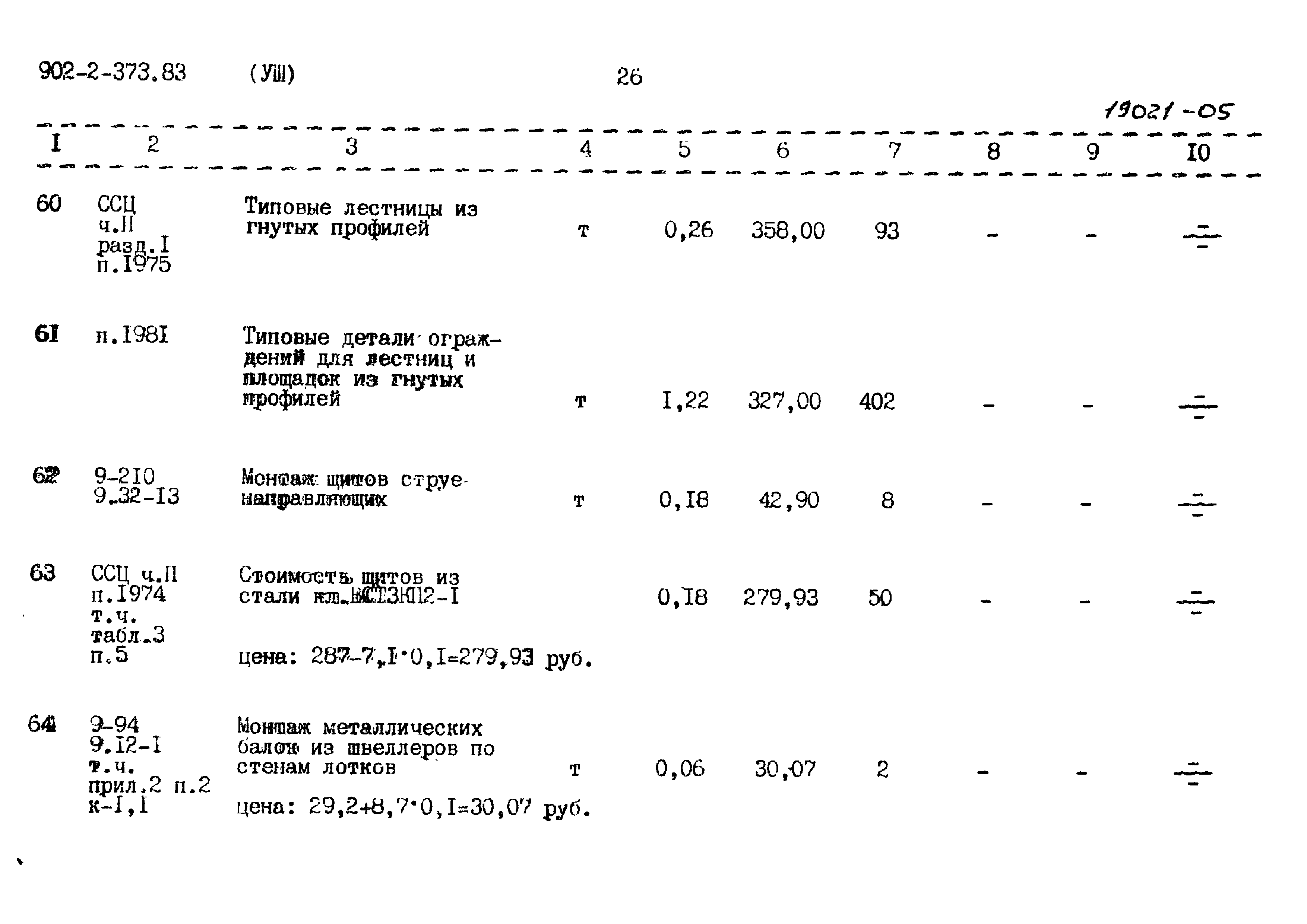 Типовой проект 902-2-373.83