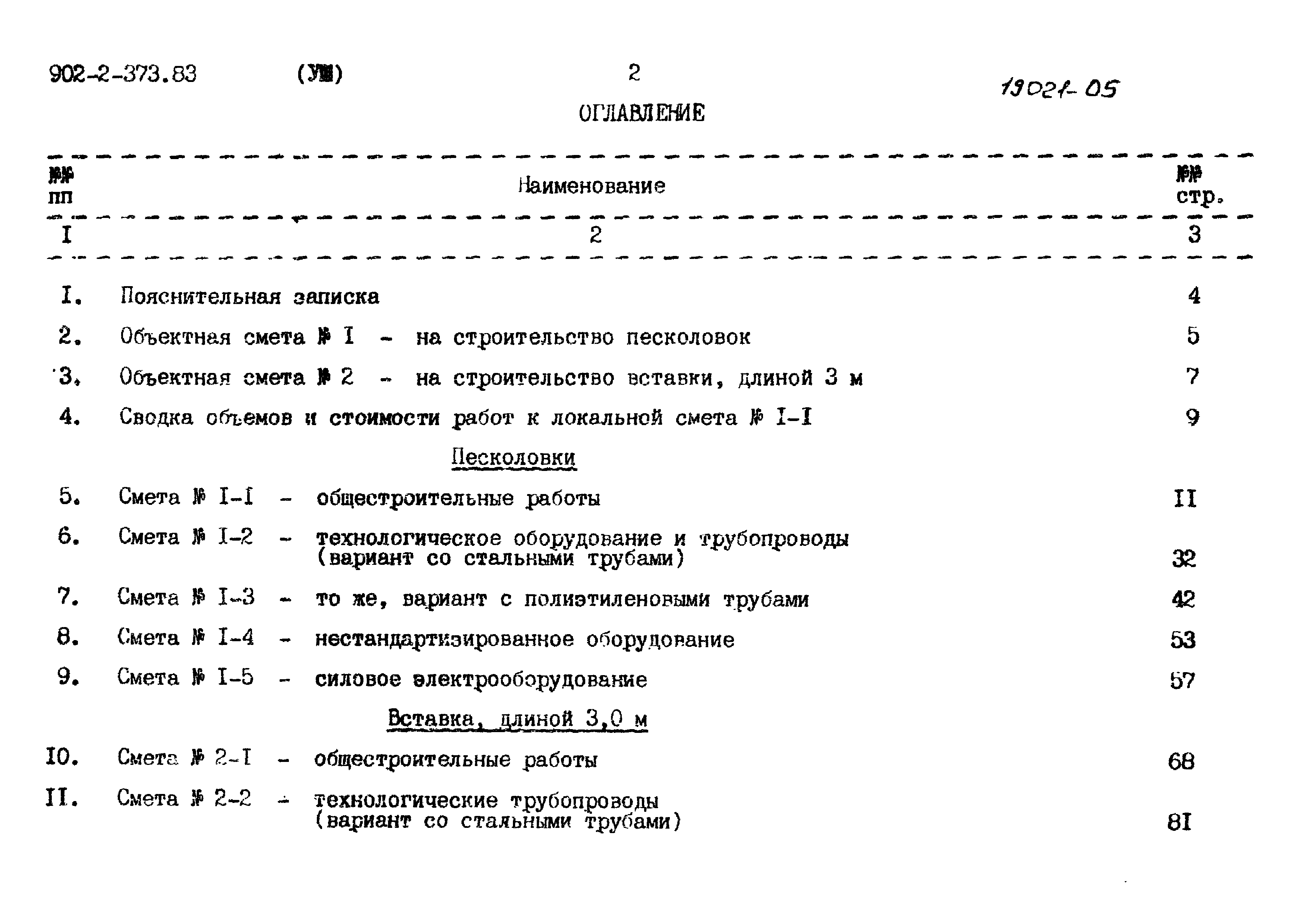 Типовой проект 902-2-373.83