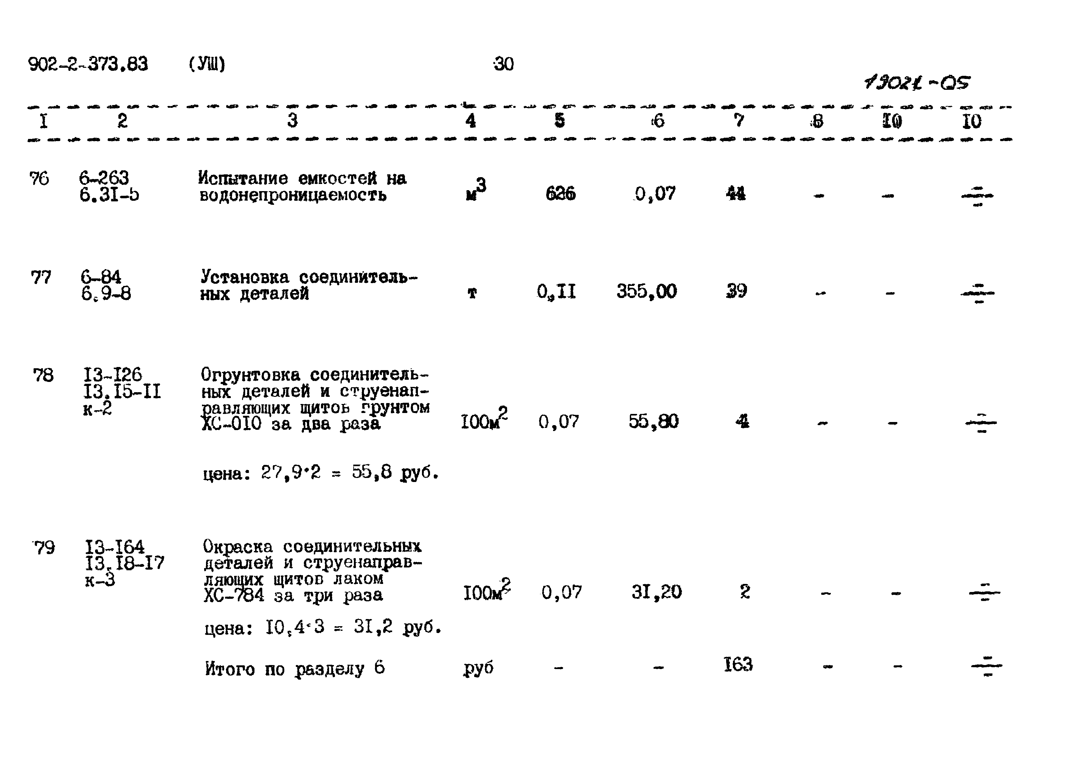 Типовой проект 902-2-373.83
