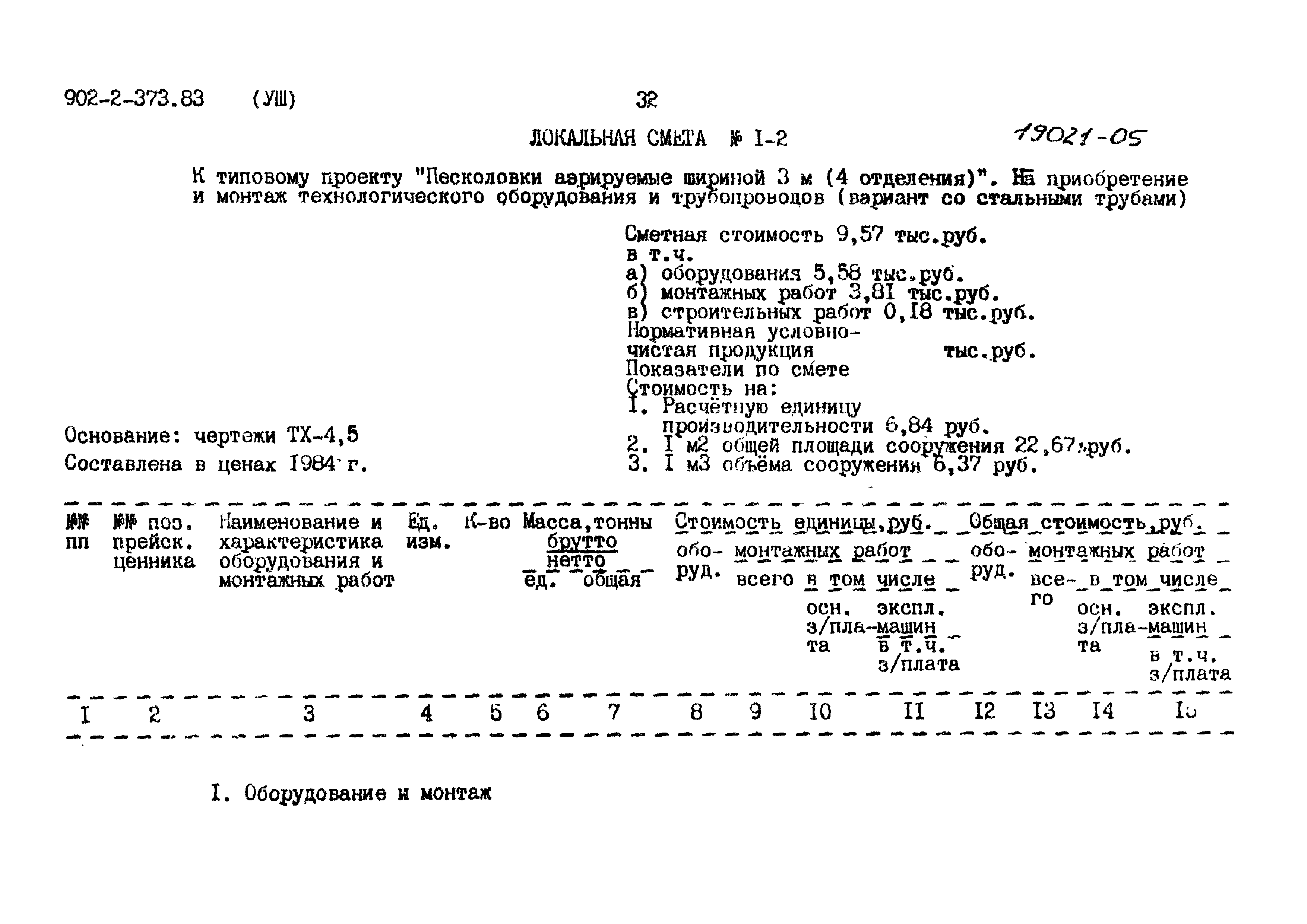 Типовой проект 902-2-373.83