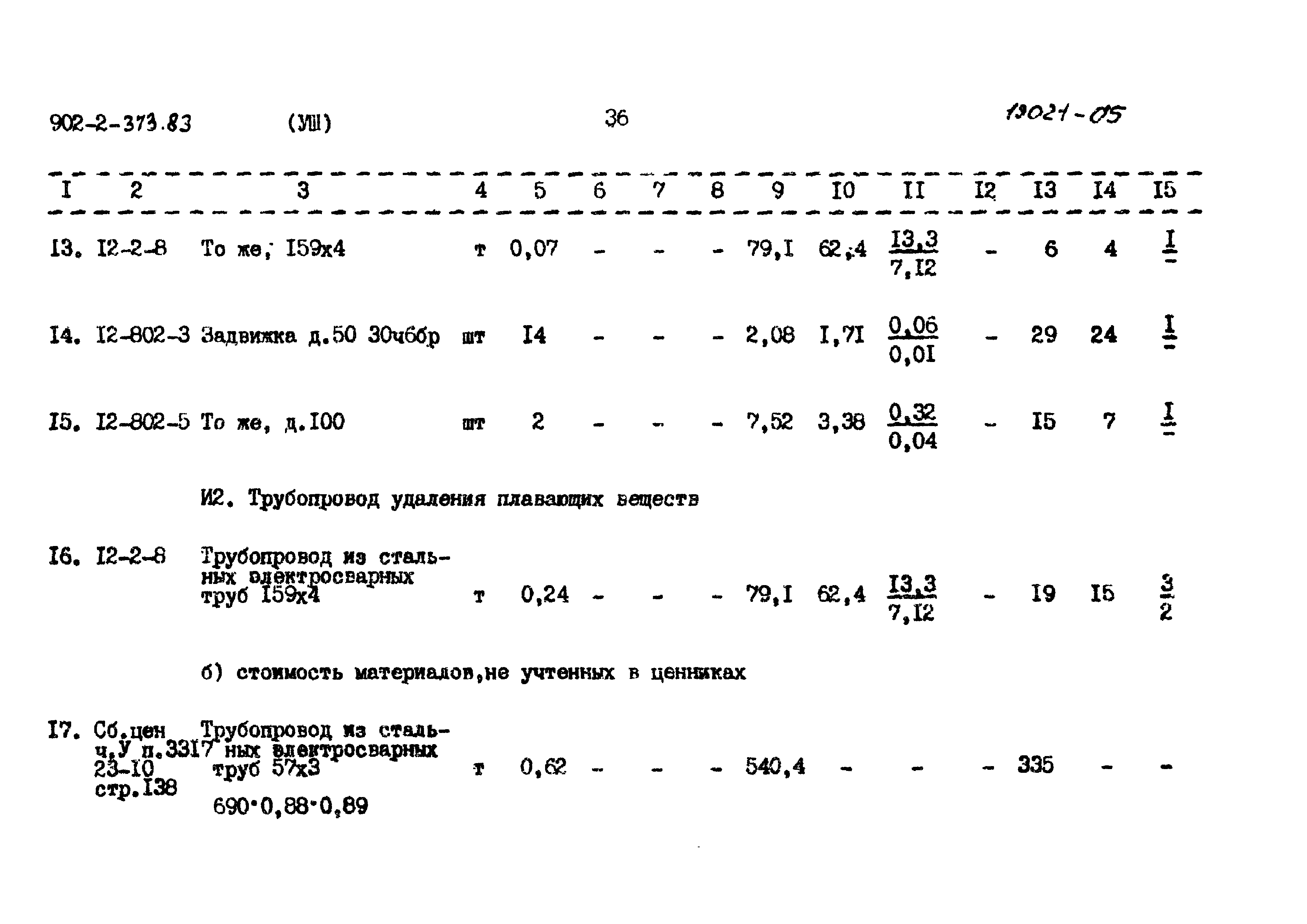 Типовой проект 902-2-373.83