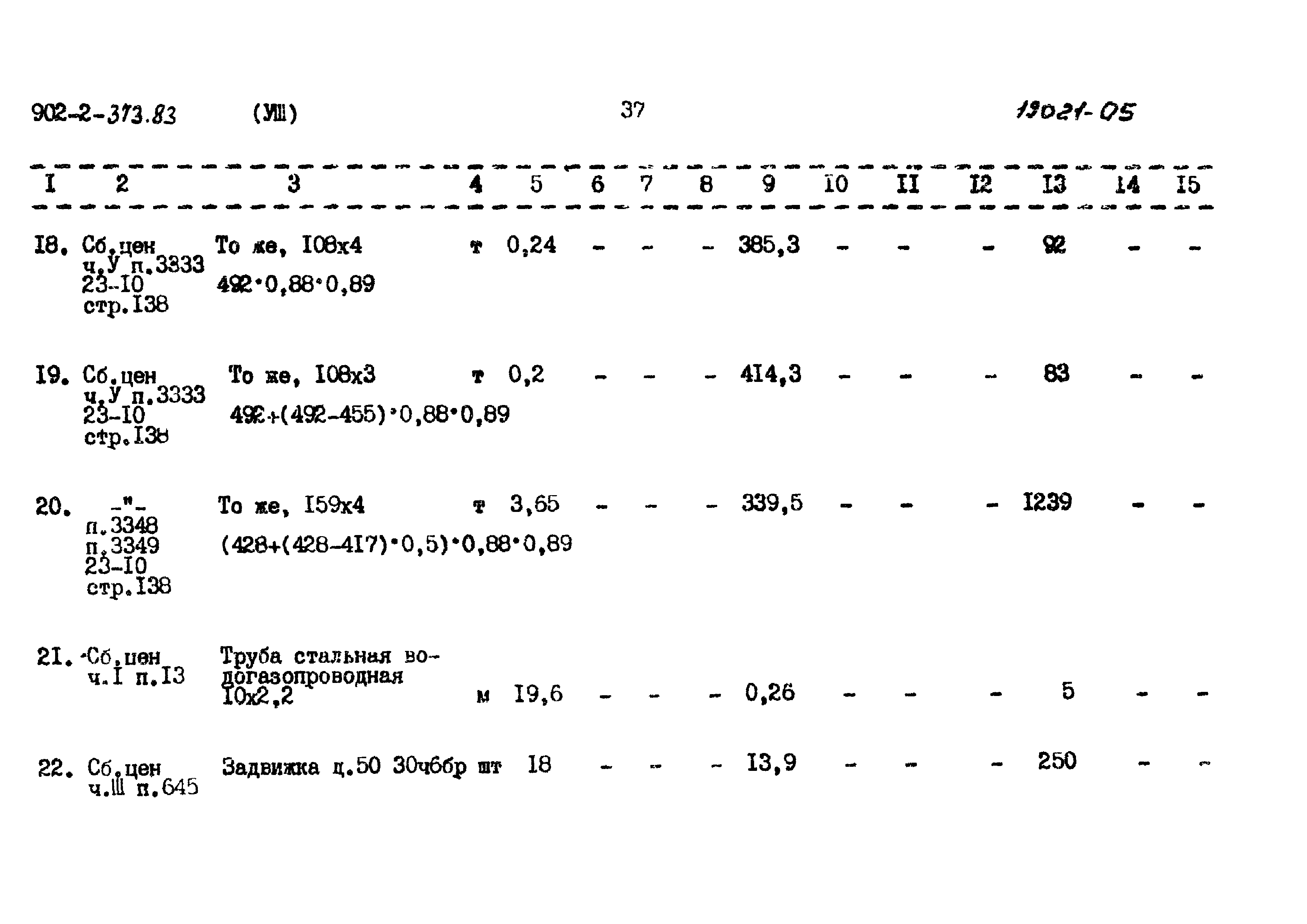 Типовой проект 902-2-373.83