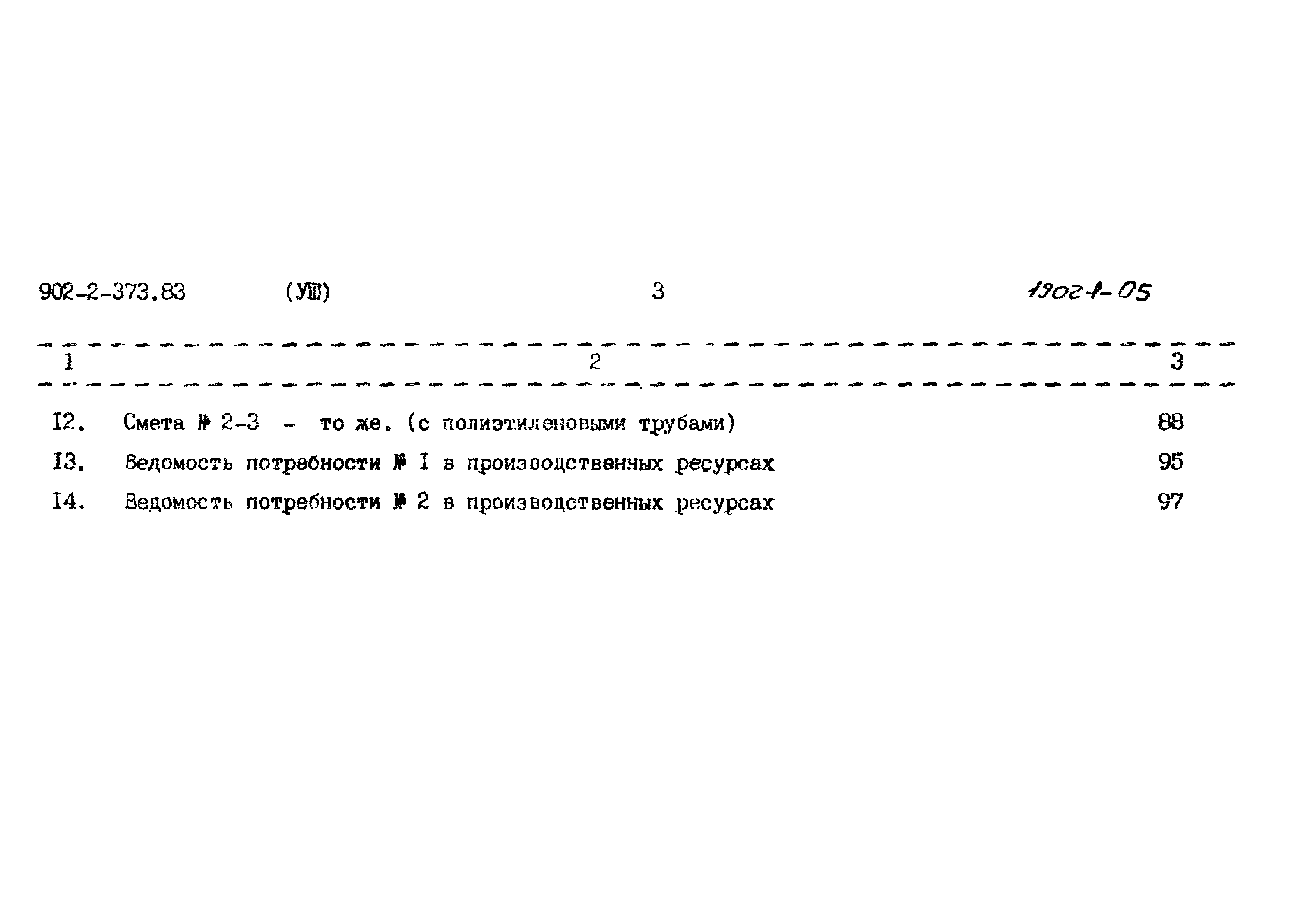 Типовой проект 902-2-373.83