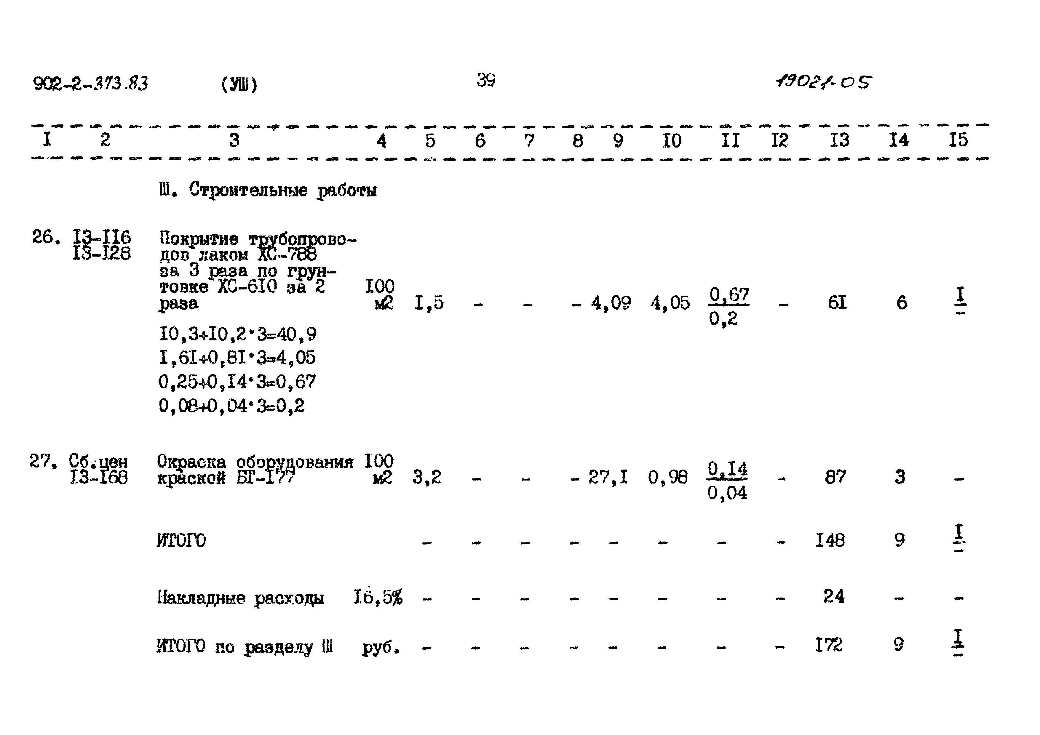 Типовой проект 902-2-373.83