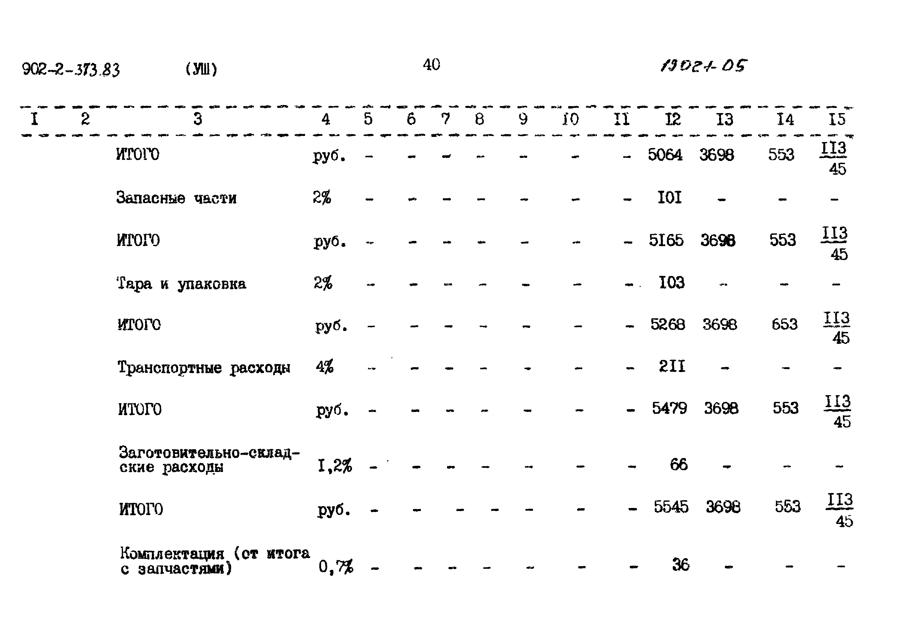 Типовой проект 902-2-373.83