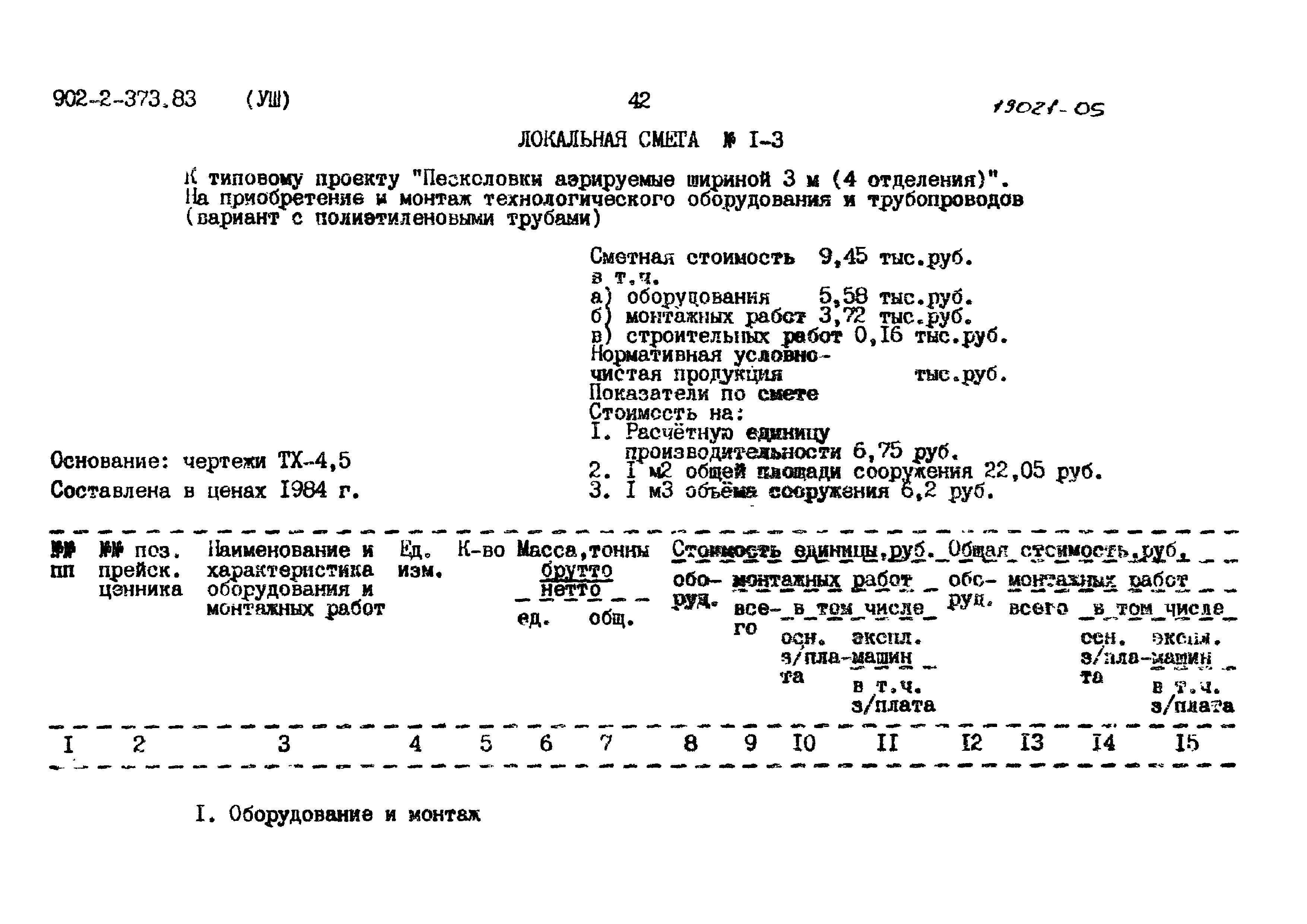 Типовой проект 902-2-373.83