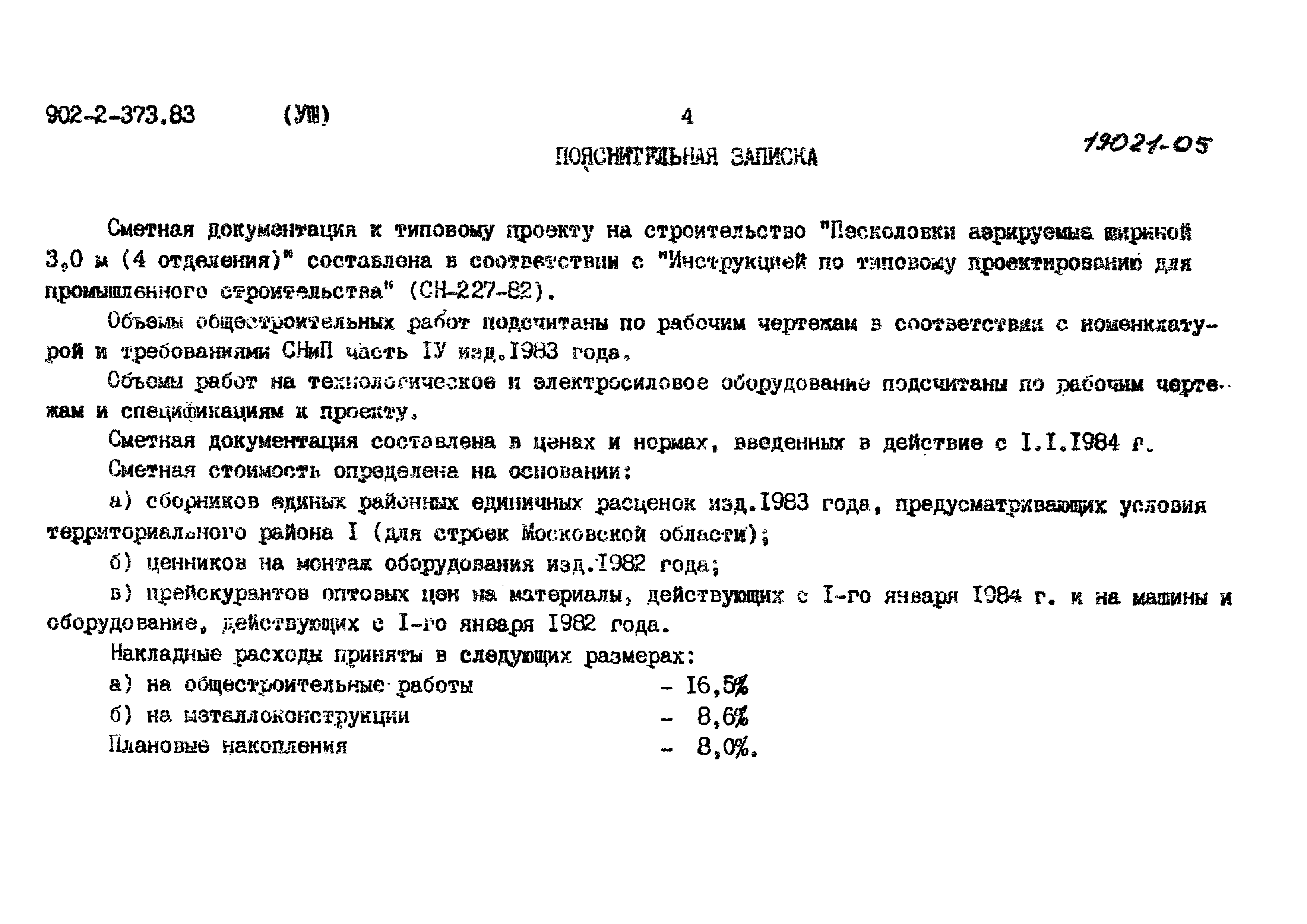 Типовой проект 902-2-373.83