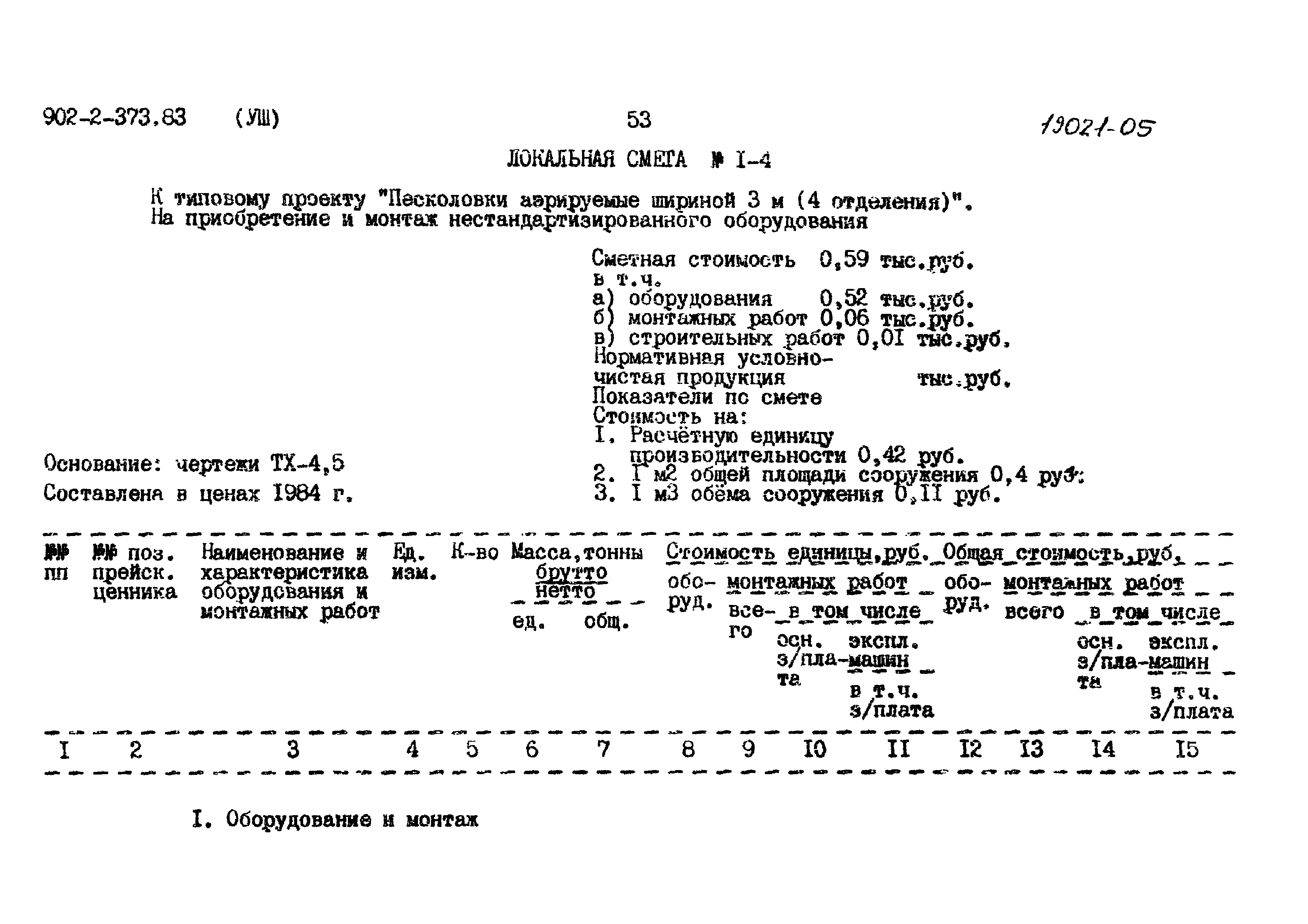 Типовой проект 902-2-373.83