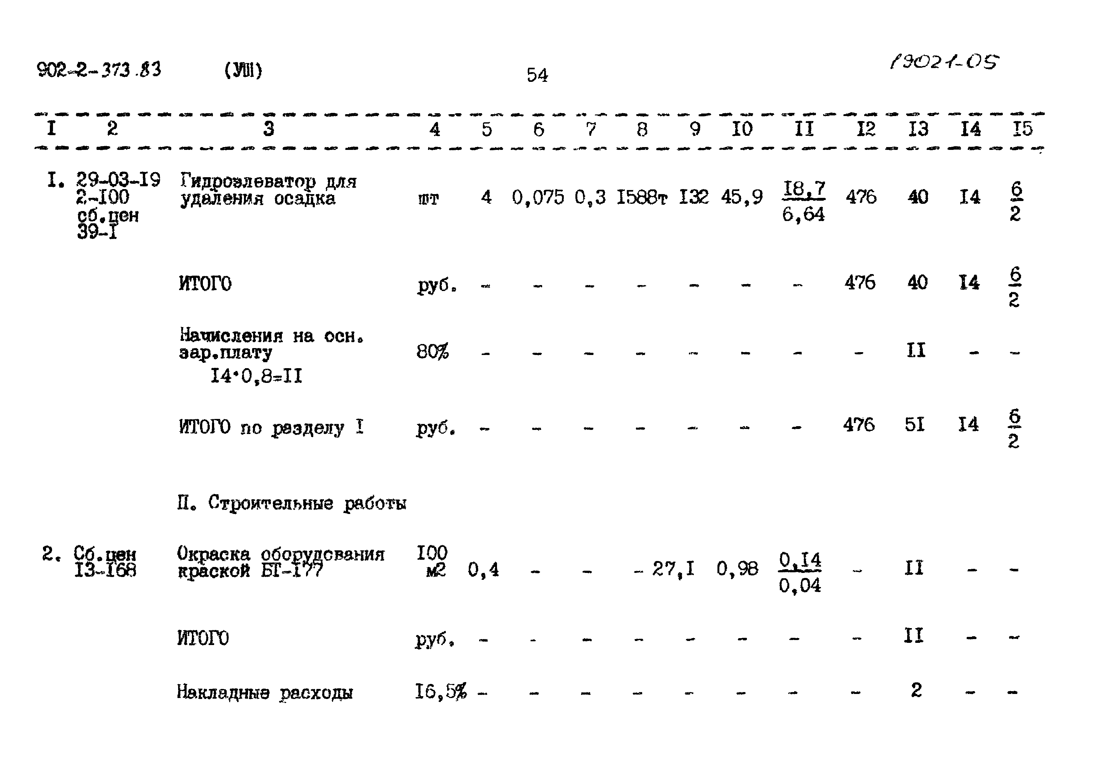 Типовой проект 902-2-373.83