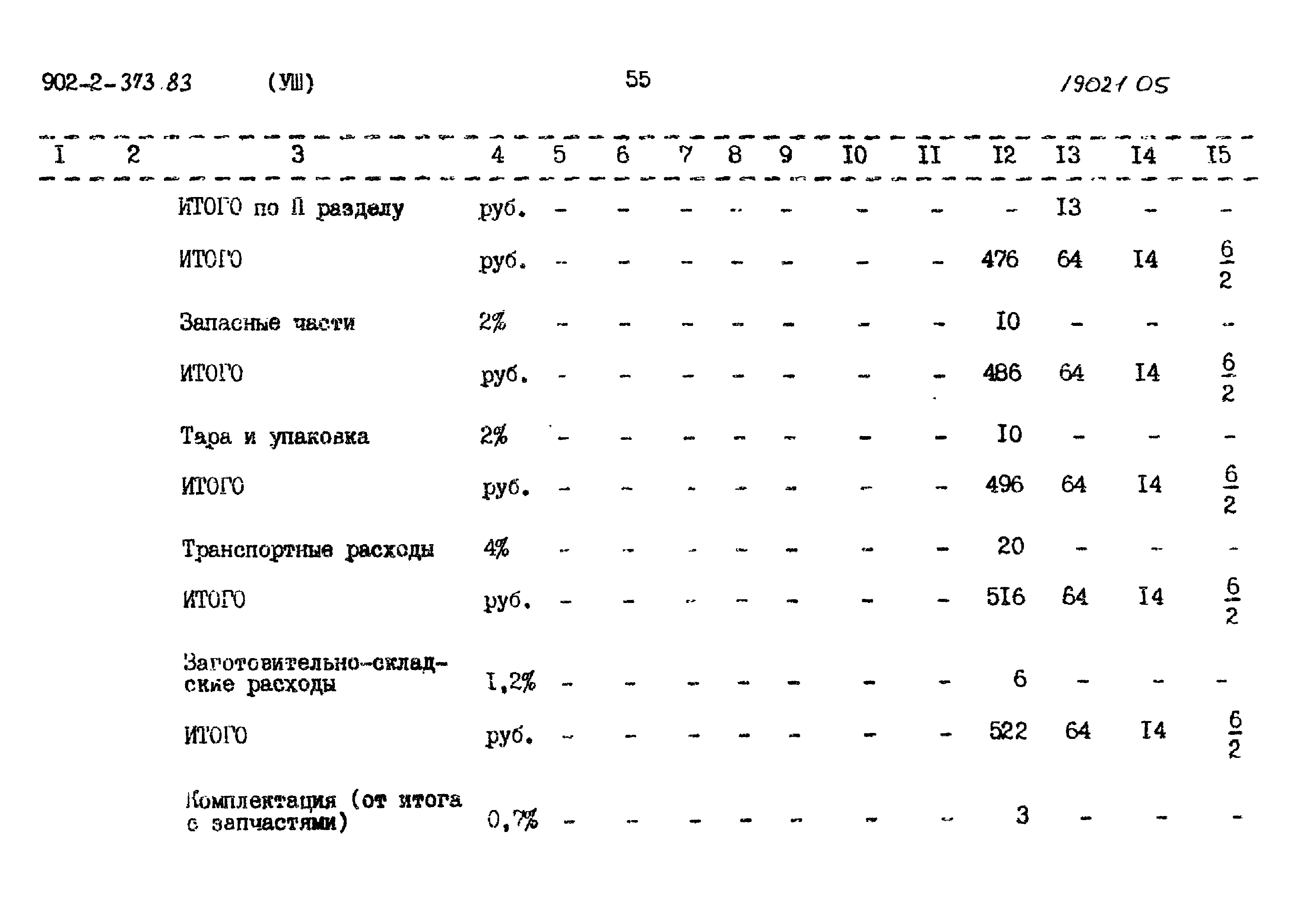Типовой проект 902-2-373.83