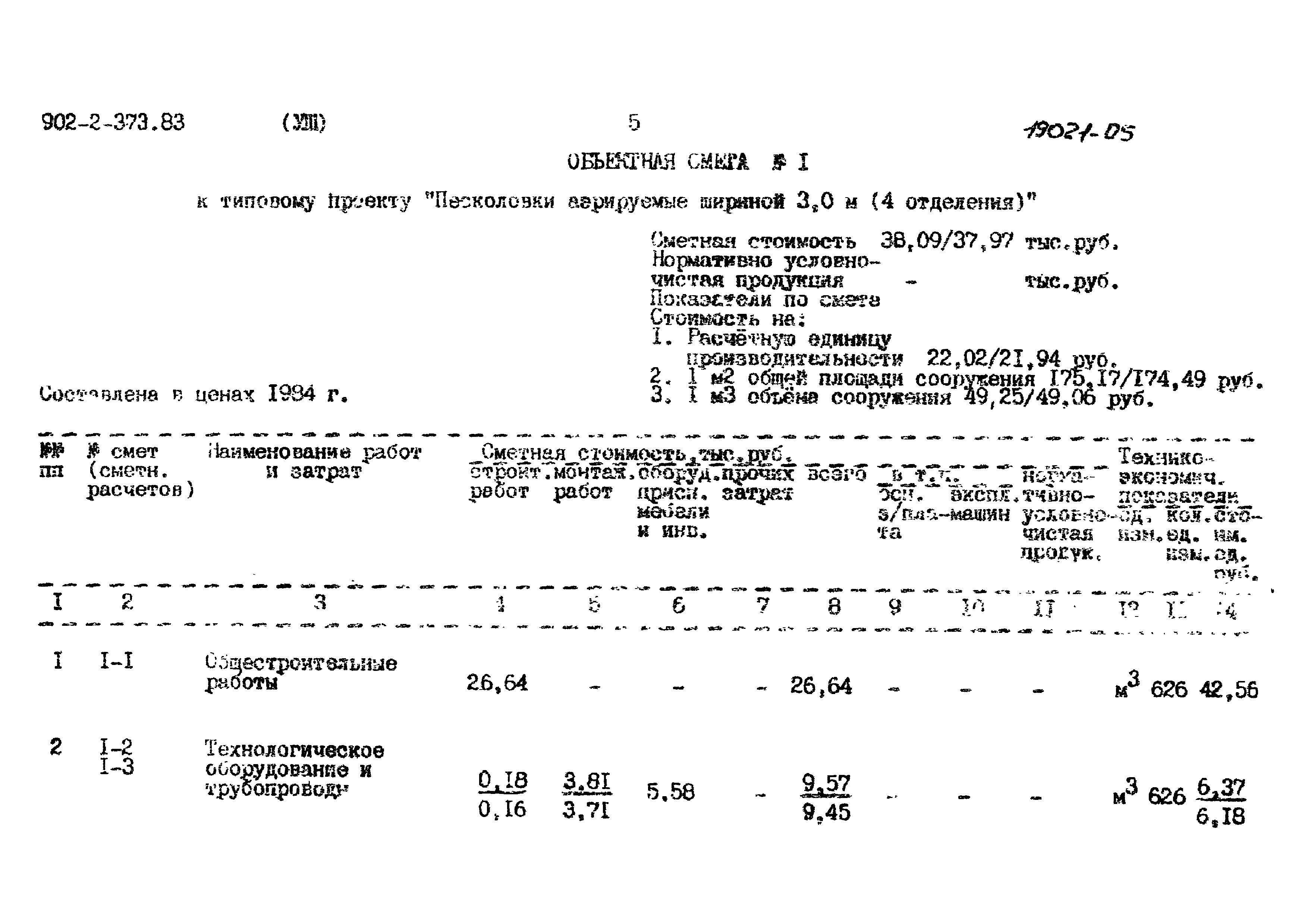 Типовой проект 902-2-373.83