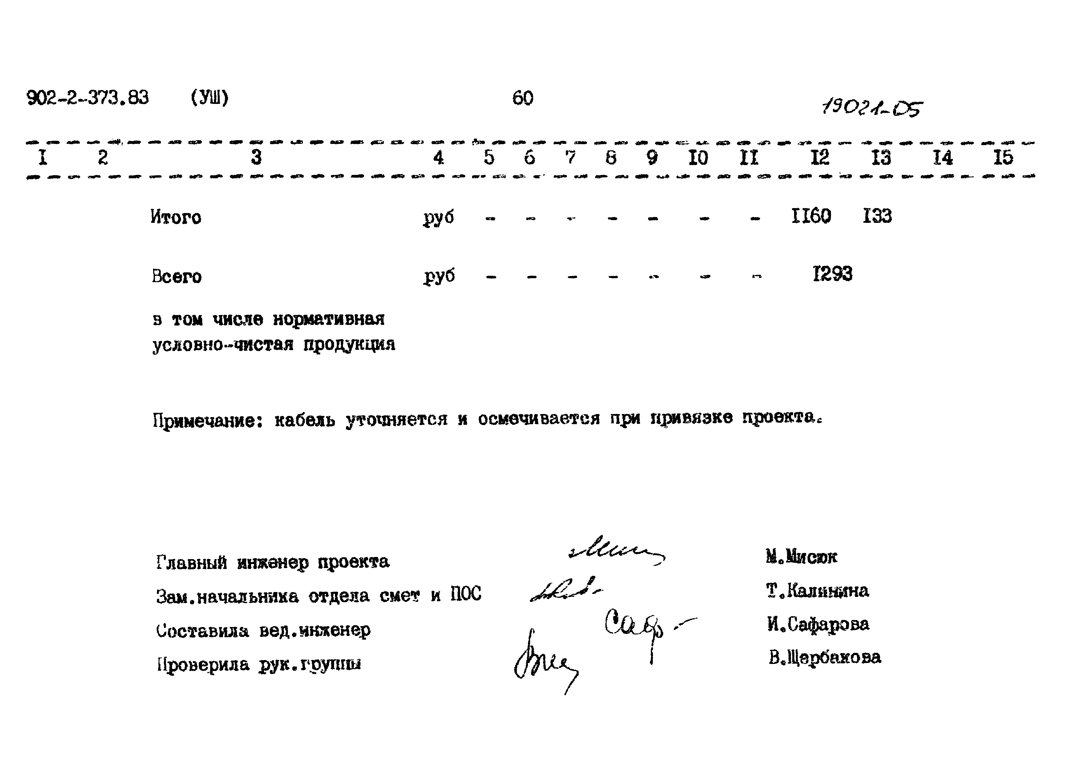 Типовой проект 902-2-373.83