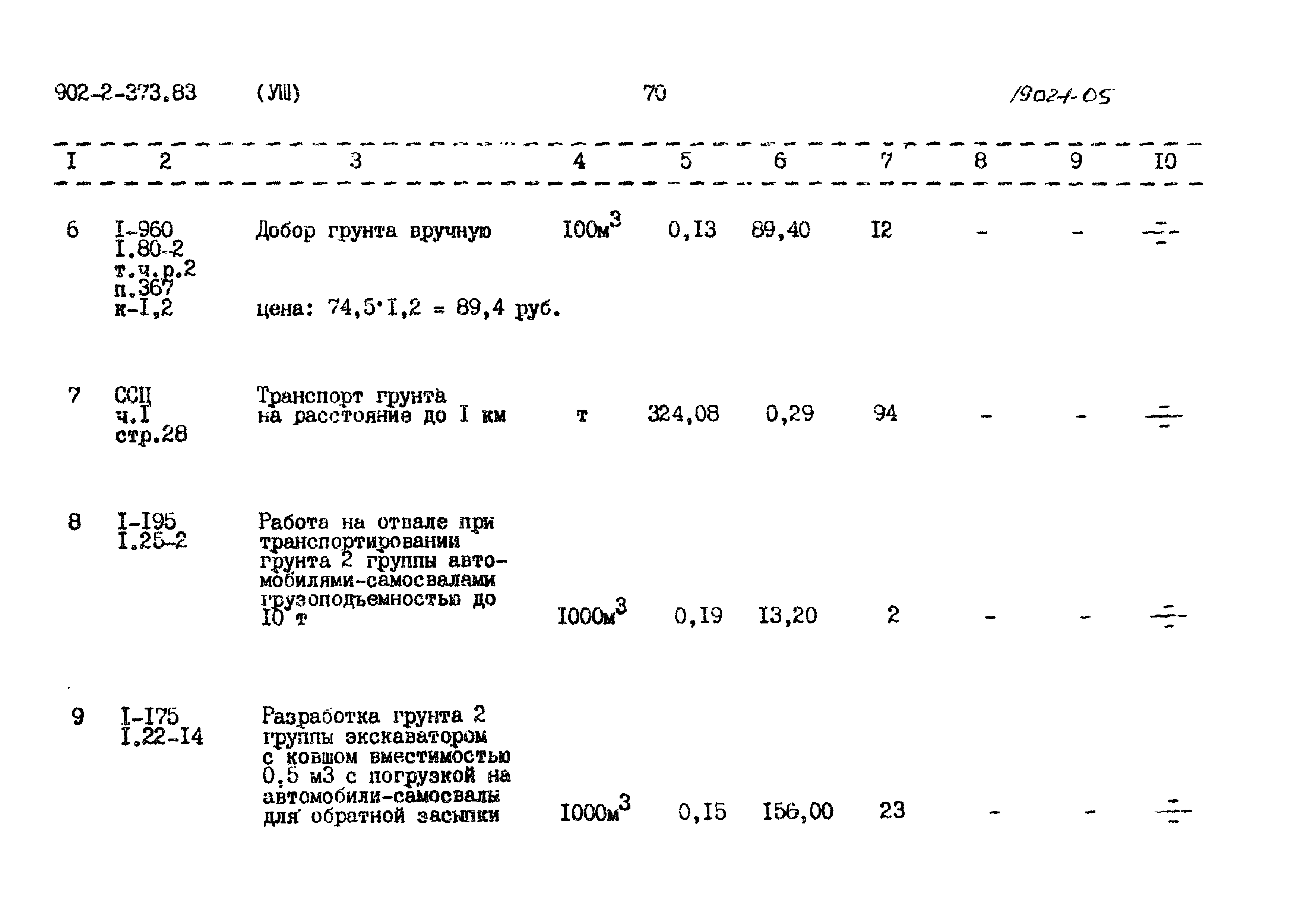 Типовой проект 902-2-373.83