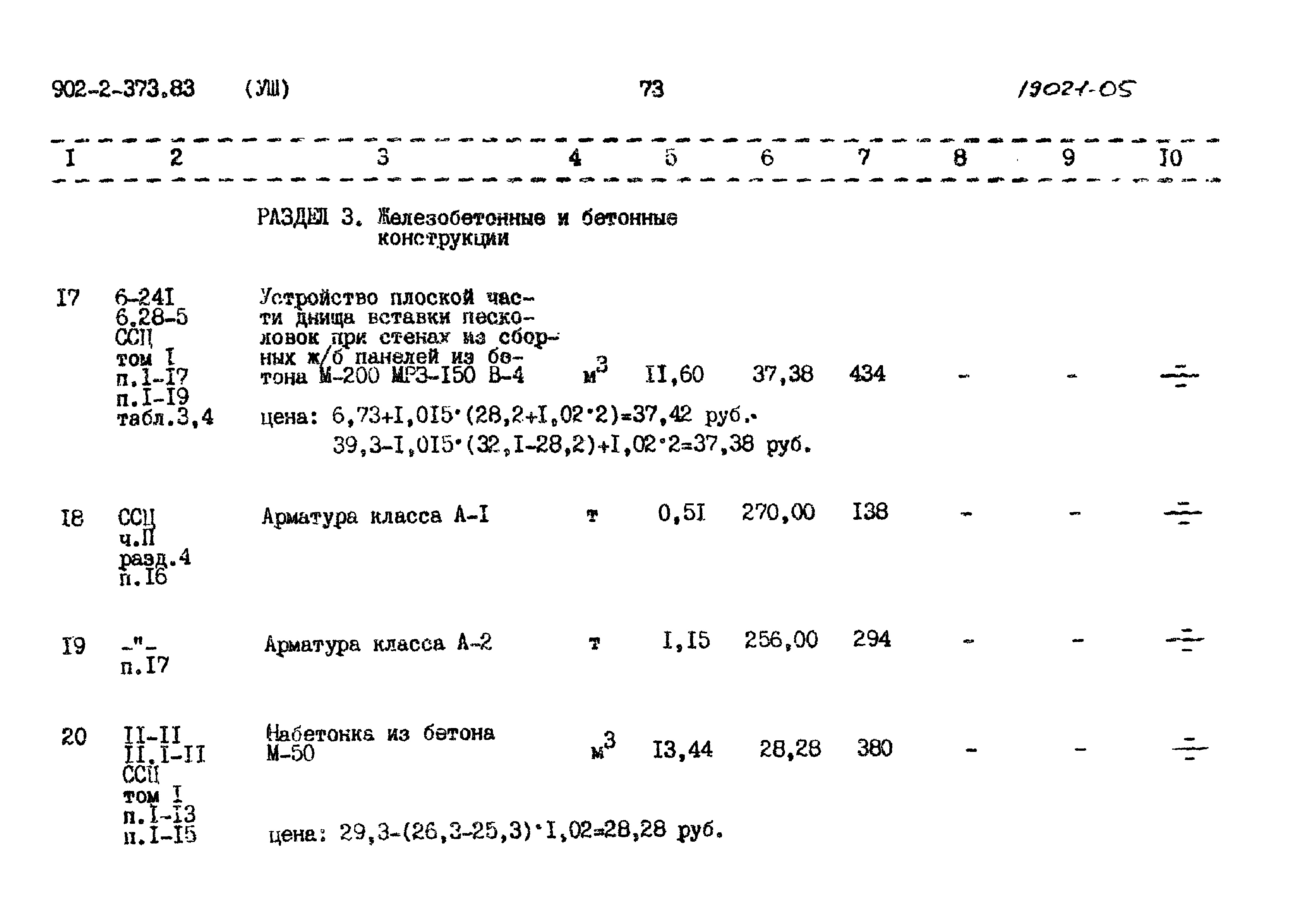 Типовой проект 902-2-373.83