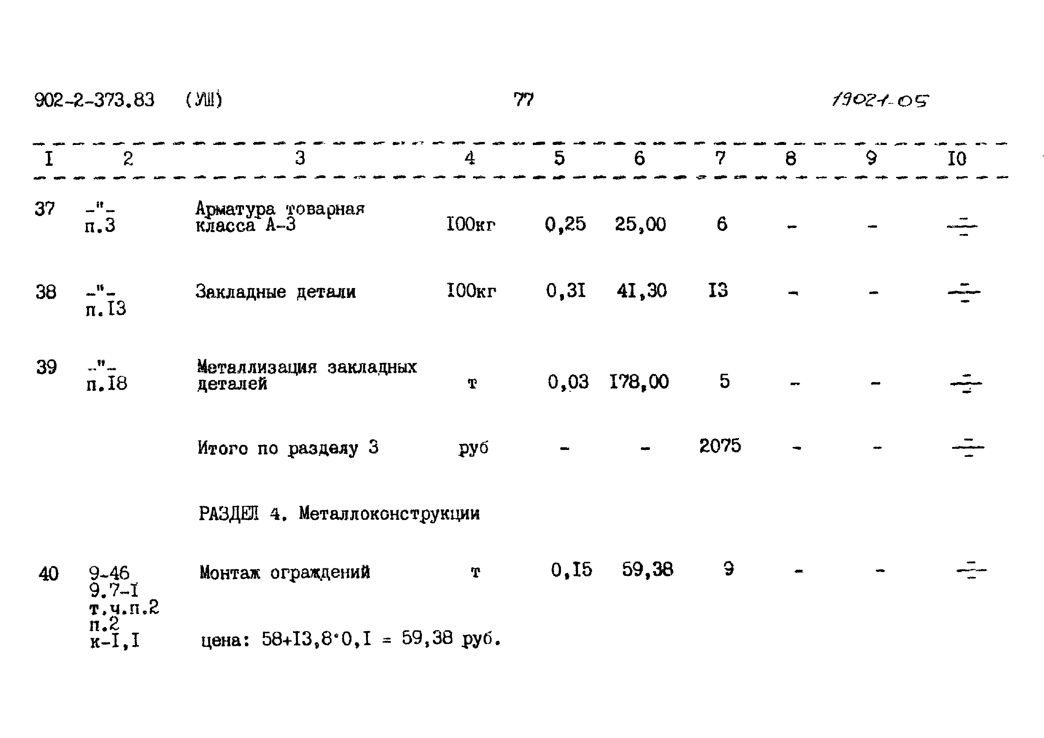Типовой проект 902-2-373.83