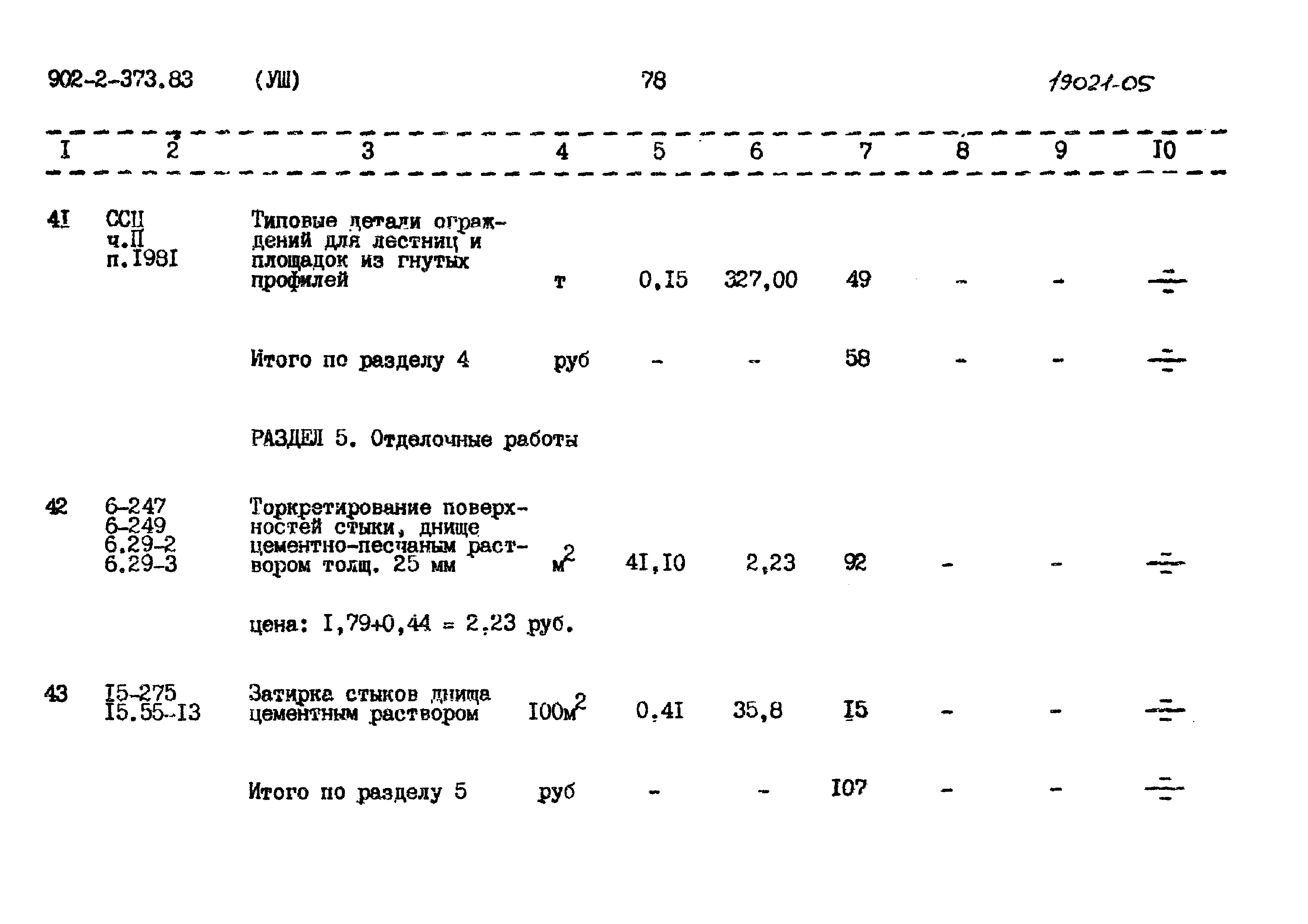 Типовой проект 902-2-373.83