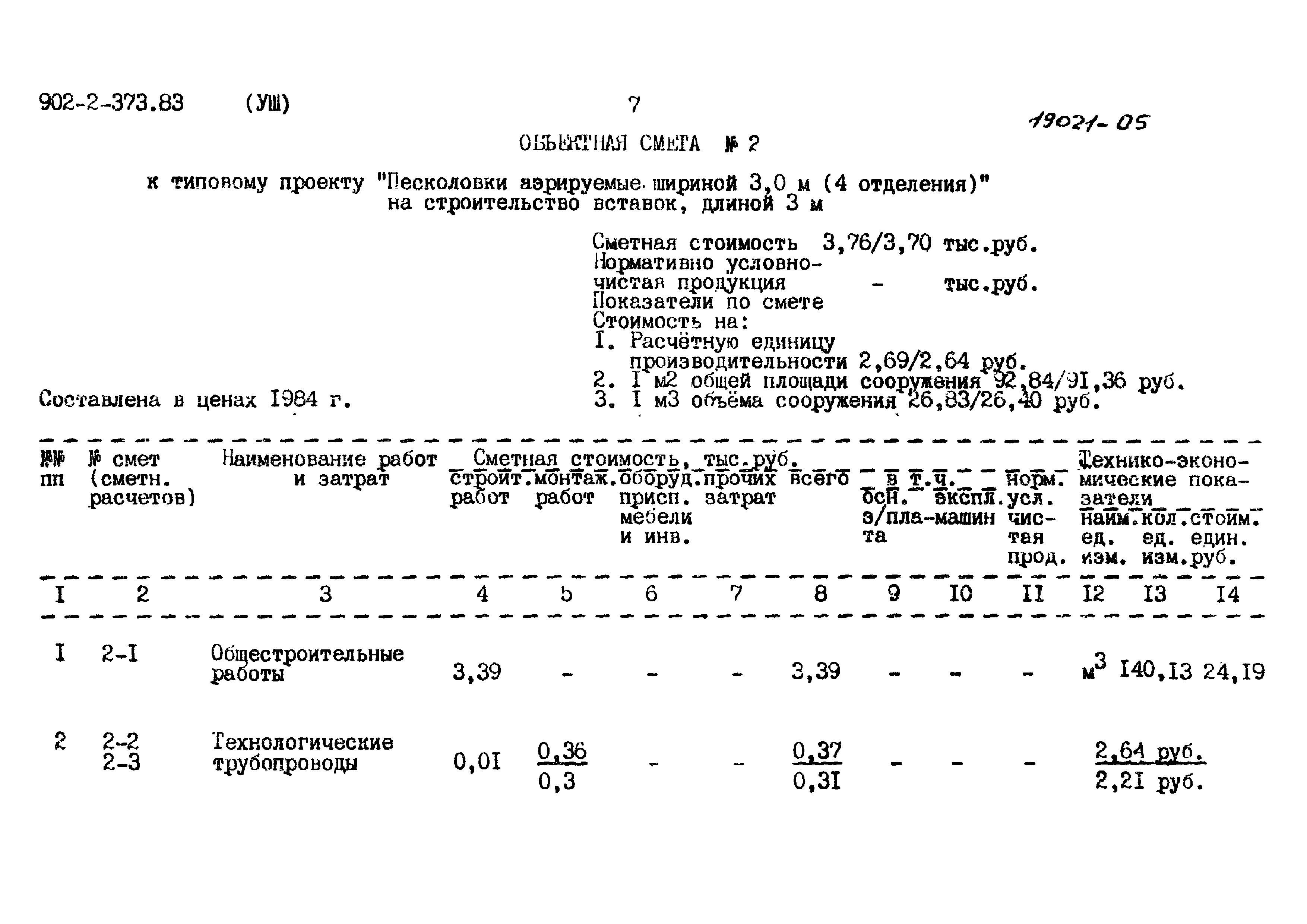 Типовой проект 902-2-373.83