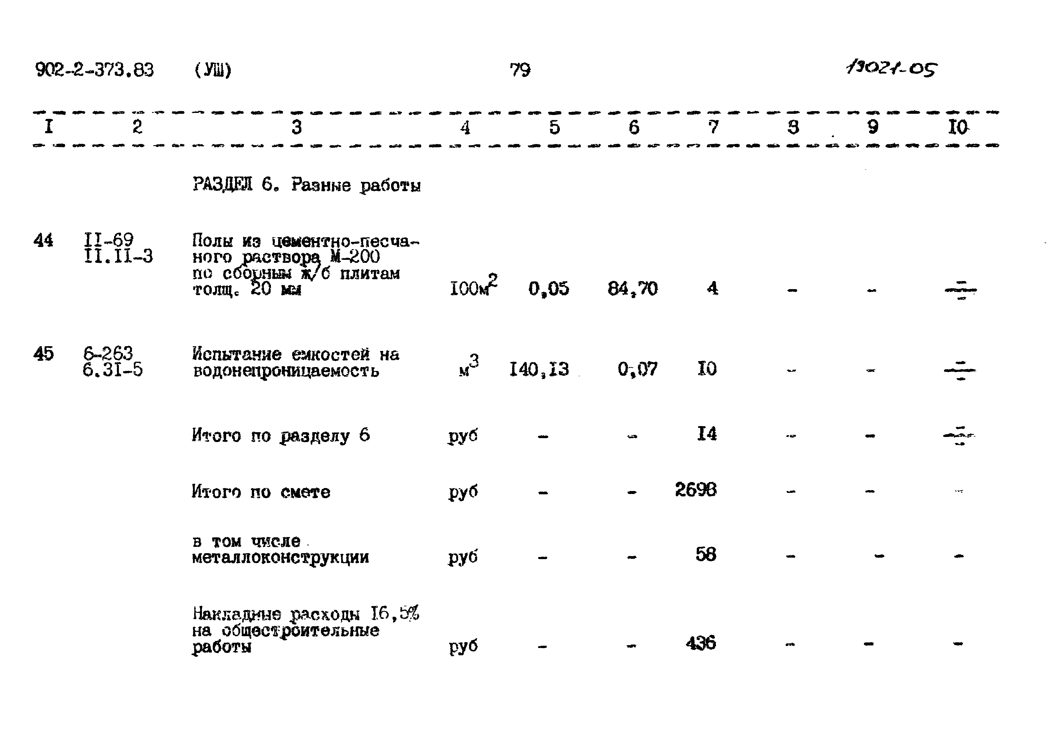 Типовой проект 902-2-373.83