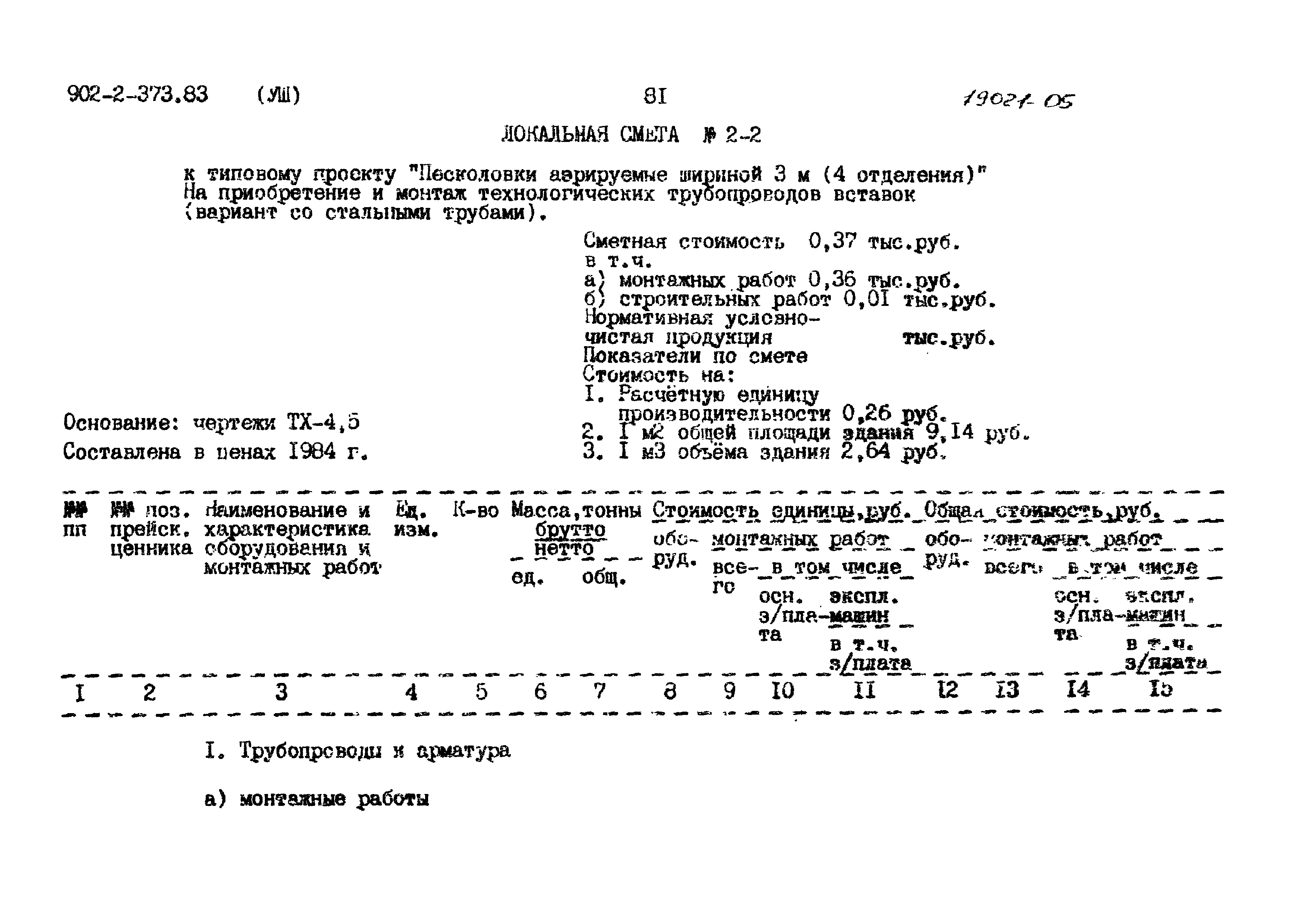 Типовой проект 902-2-373.83