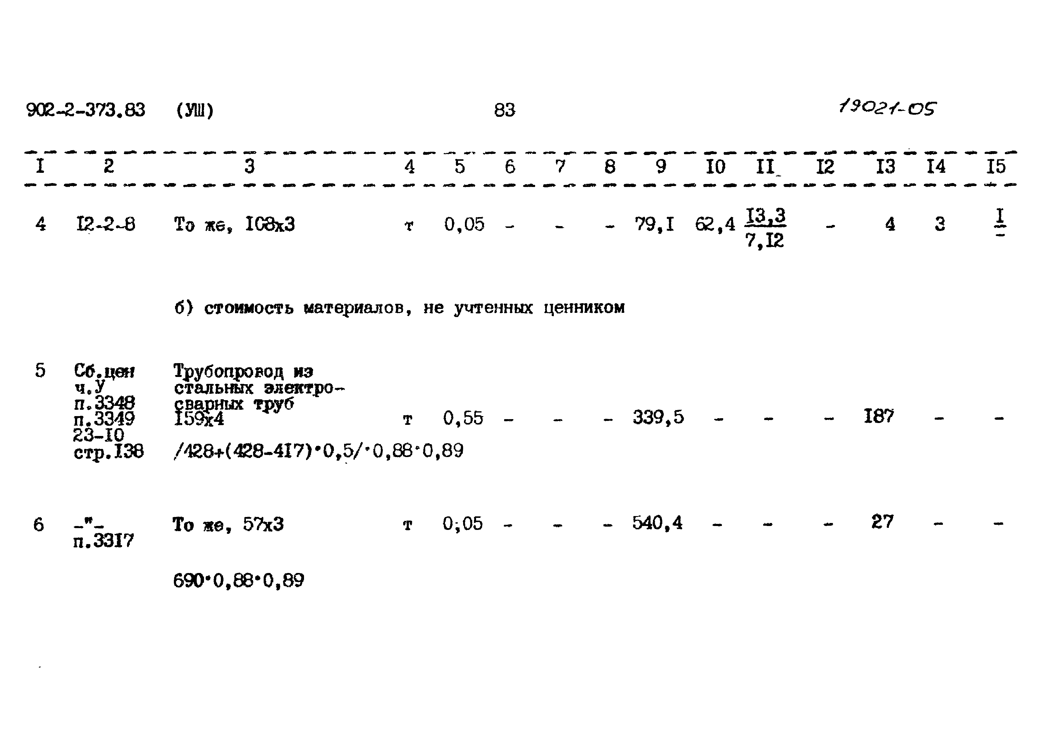 Типовой проект 902-2-373.83