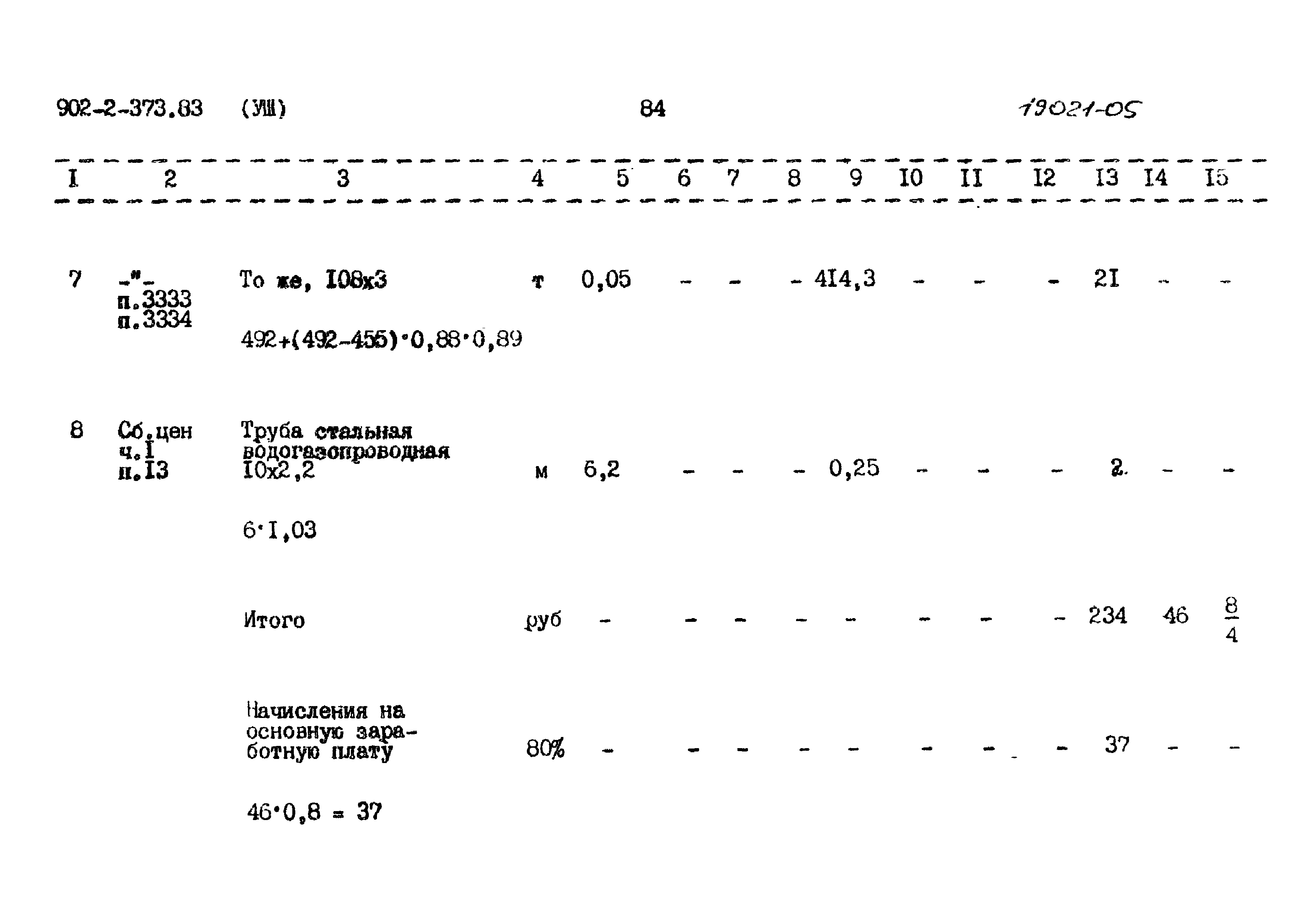 Типовой проект 902-2-373.83