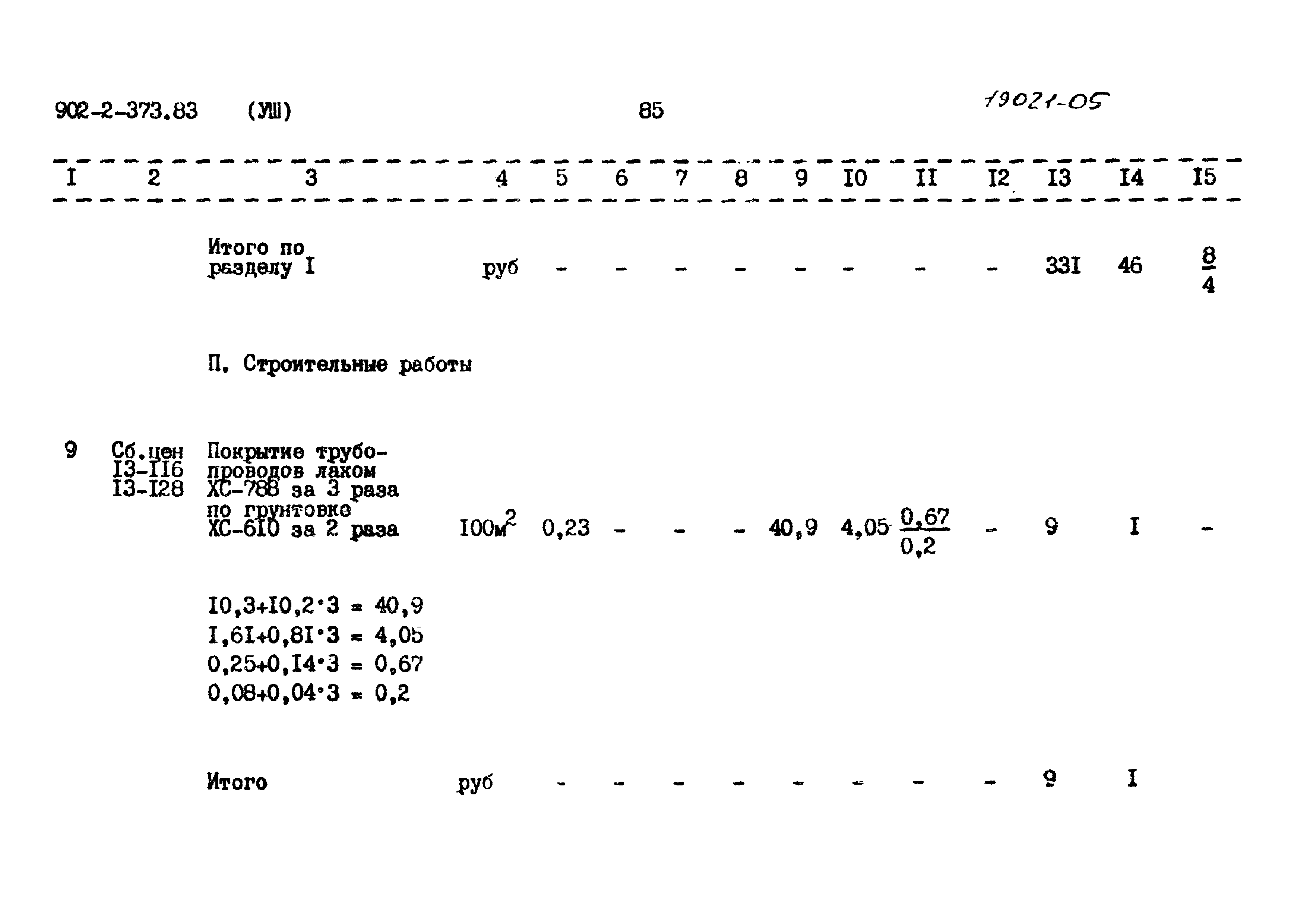 Типовой проект 902-2-373.83