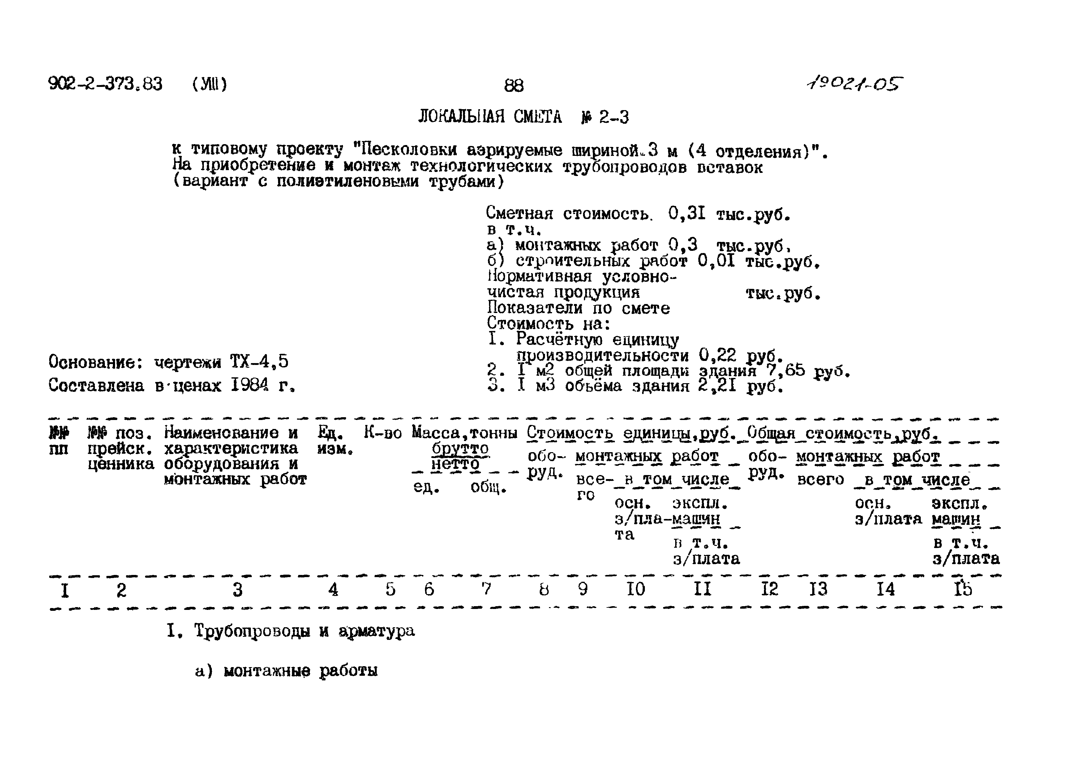 Типовой проект 902-2-373.83