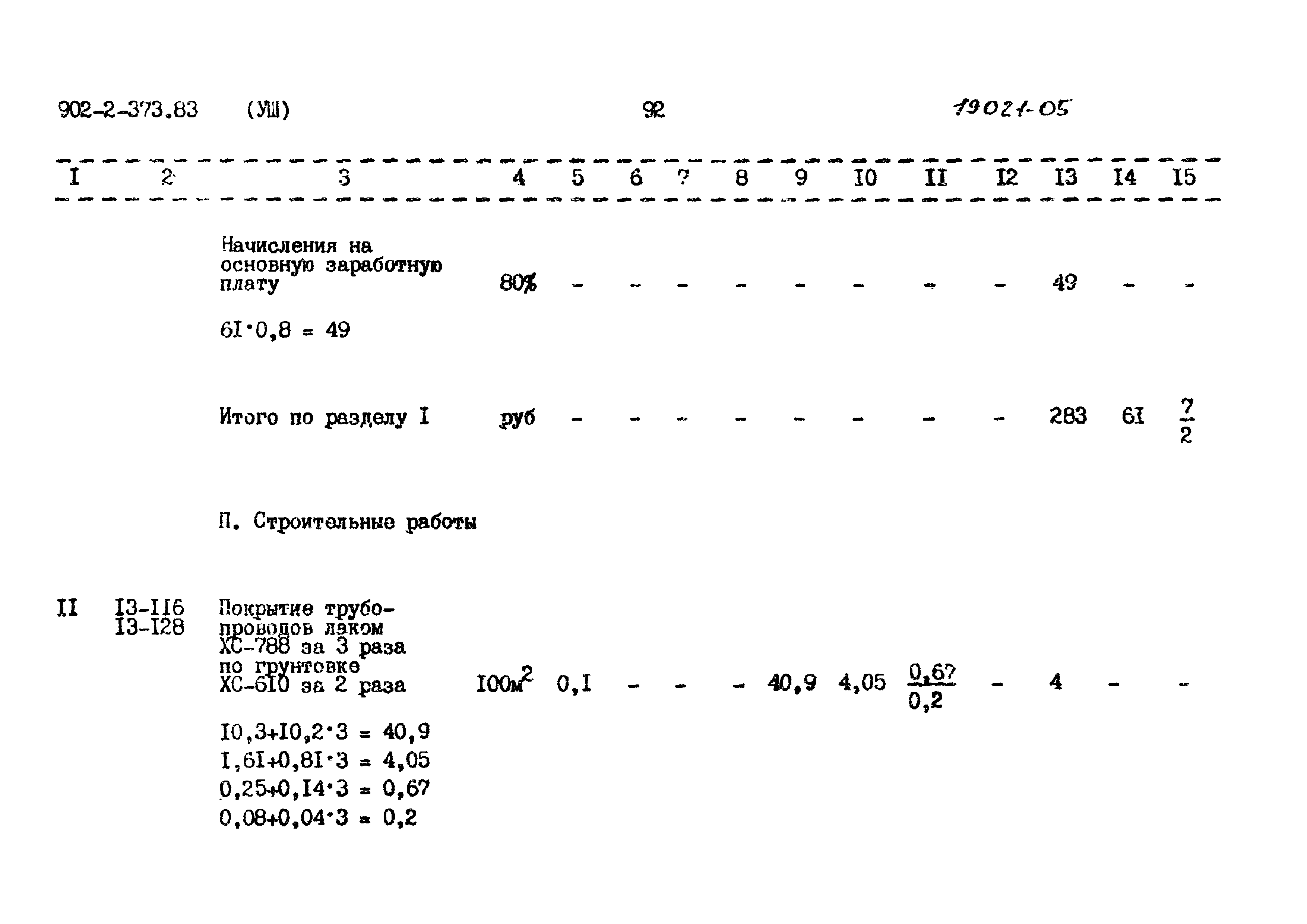 Типовой проект 902-2-373.83