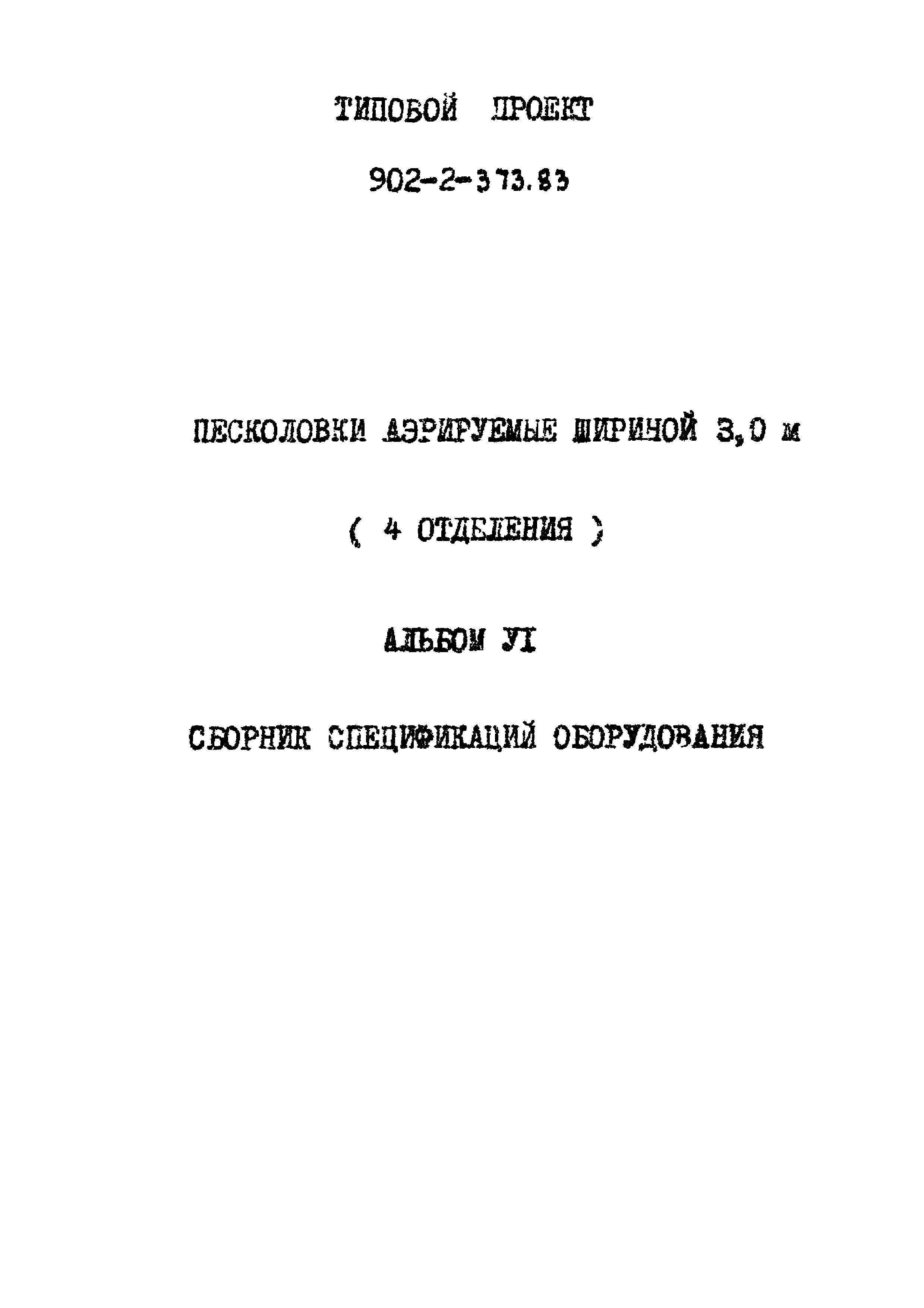 Типовой проект 902-2-373.83