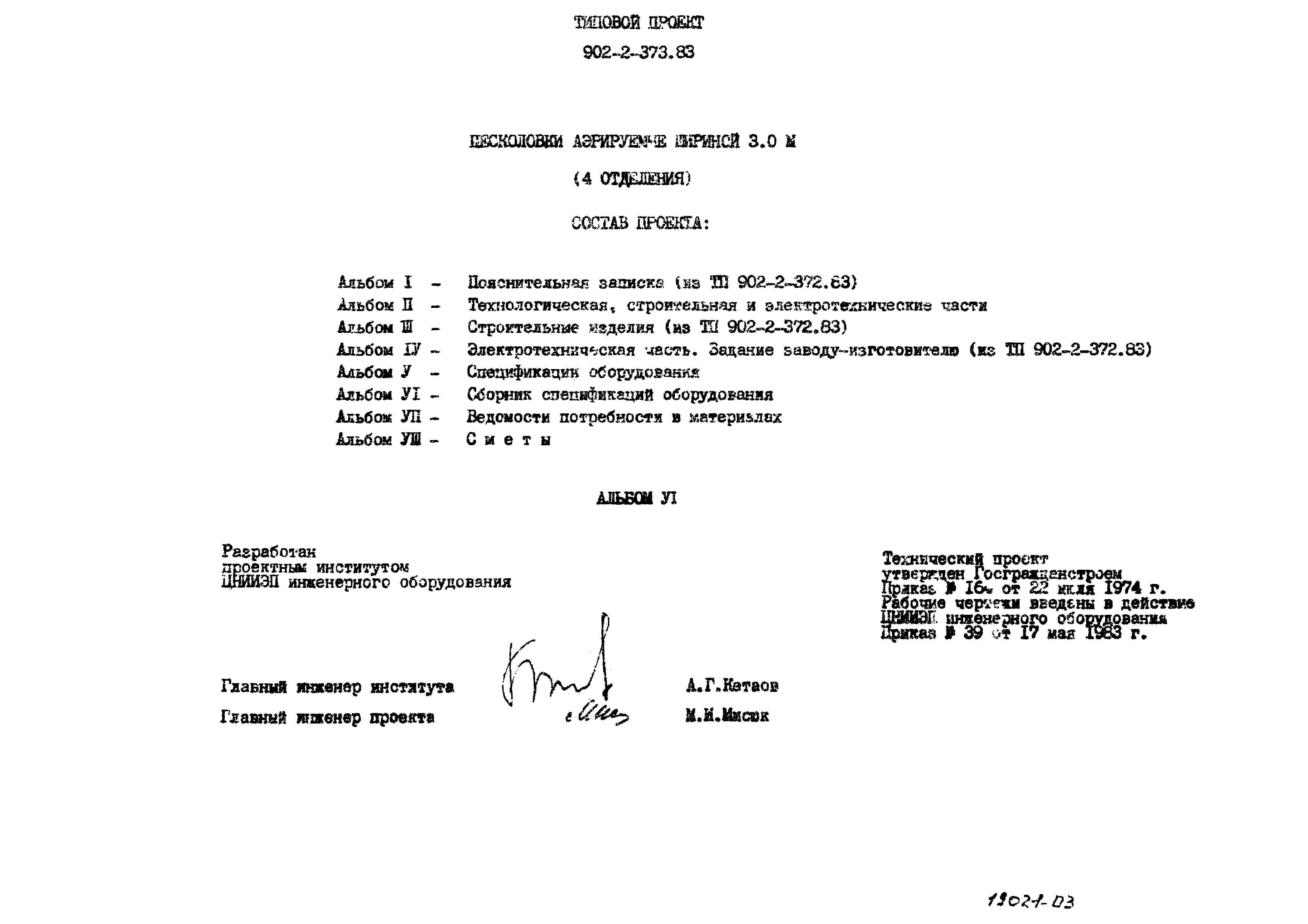 Типовой проект 902-2-373.83