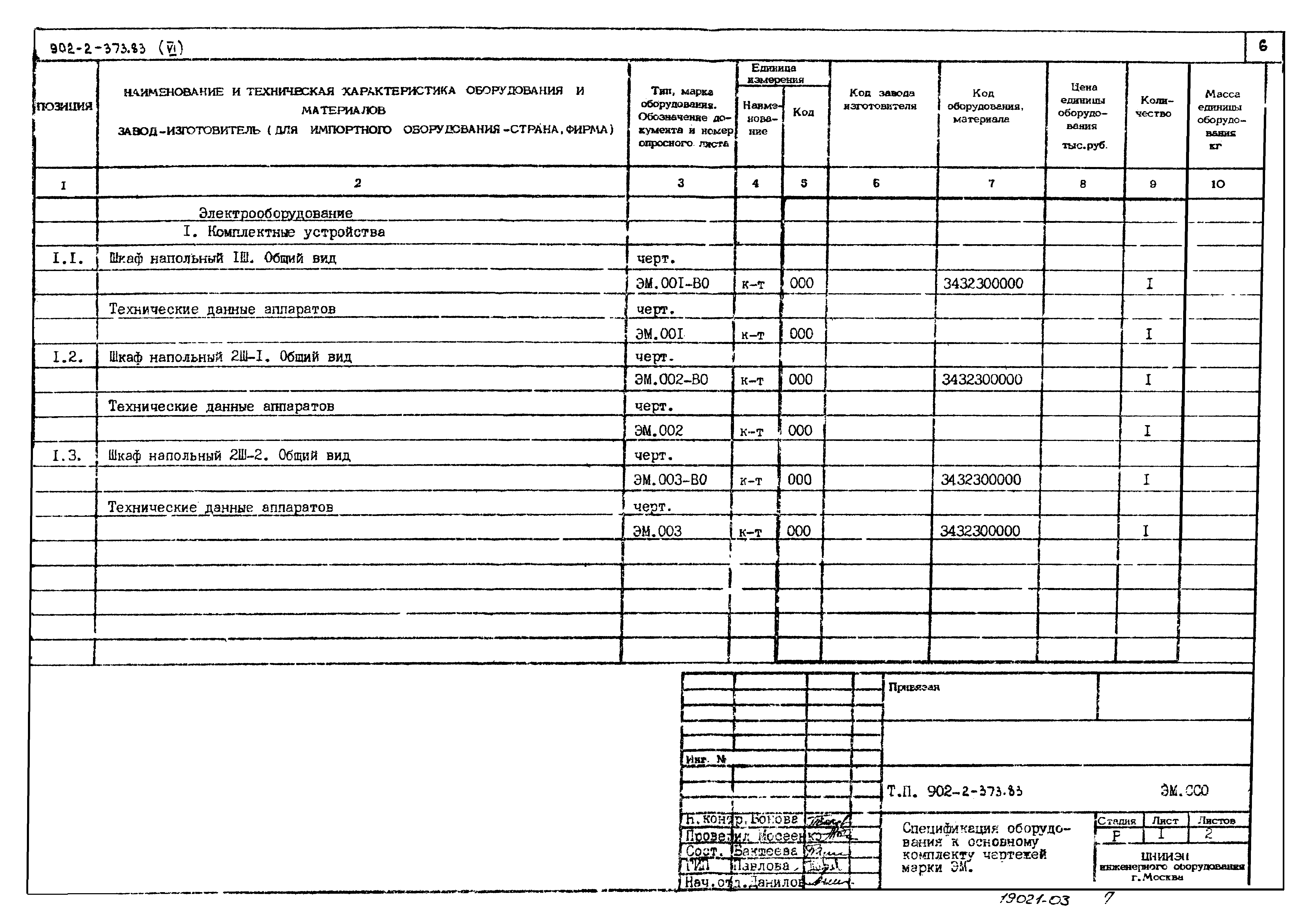 Типовой проект 902-2-373.83