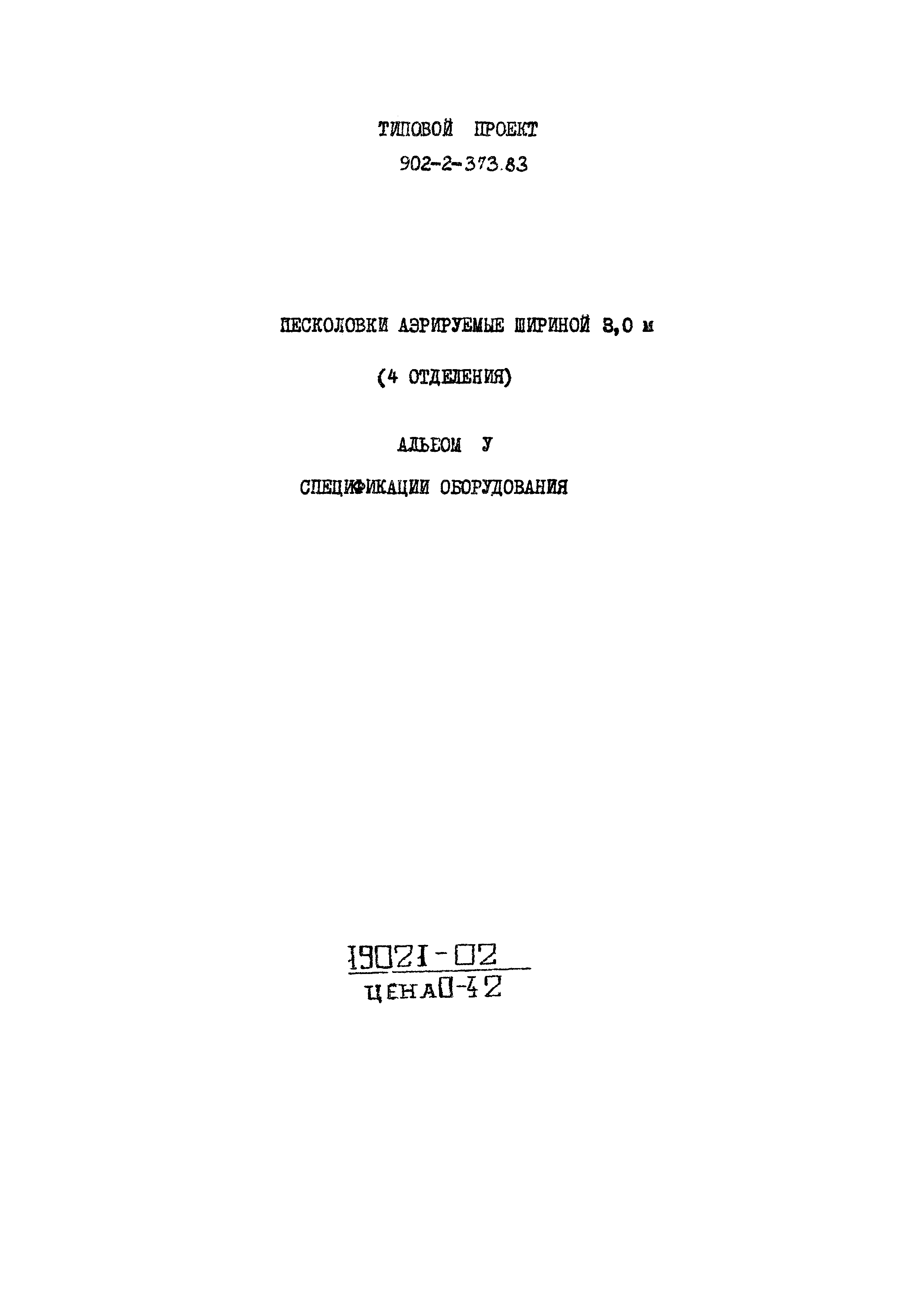 Типовой проект 902-2-373.83
