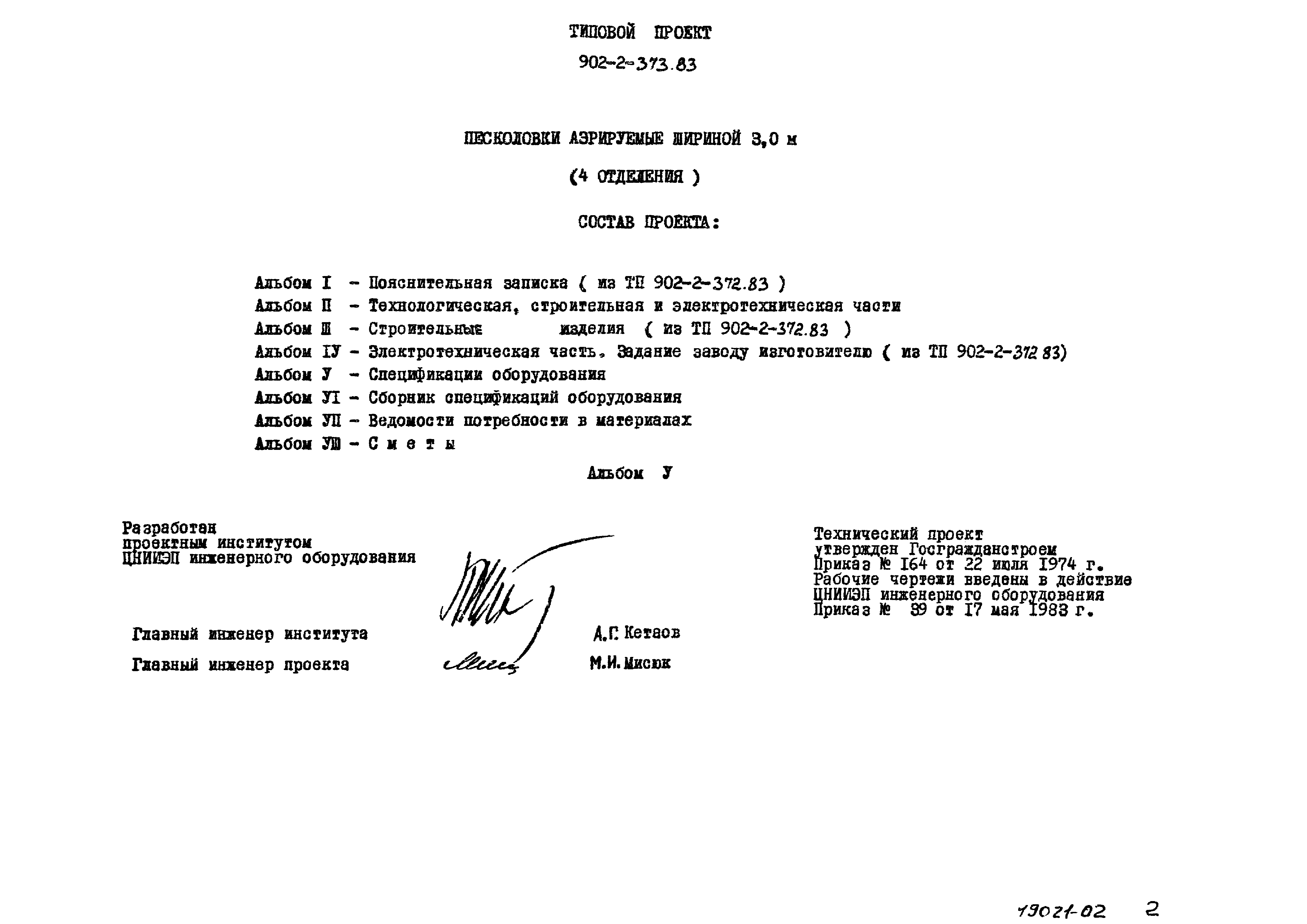 Типовой проект 902-2-373.83