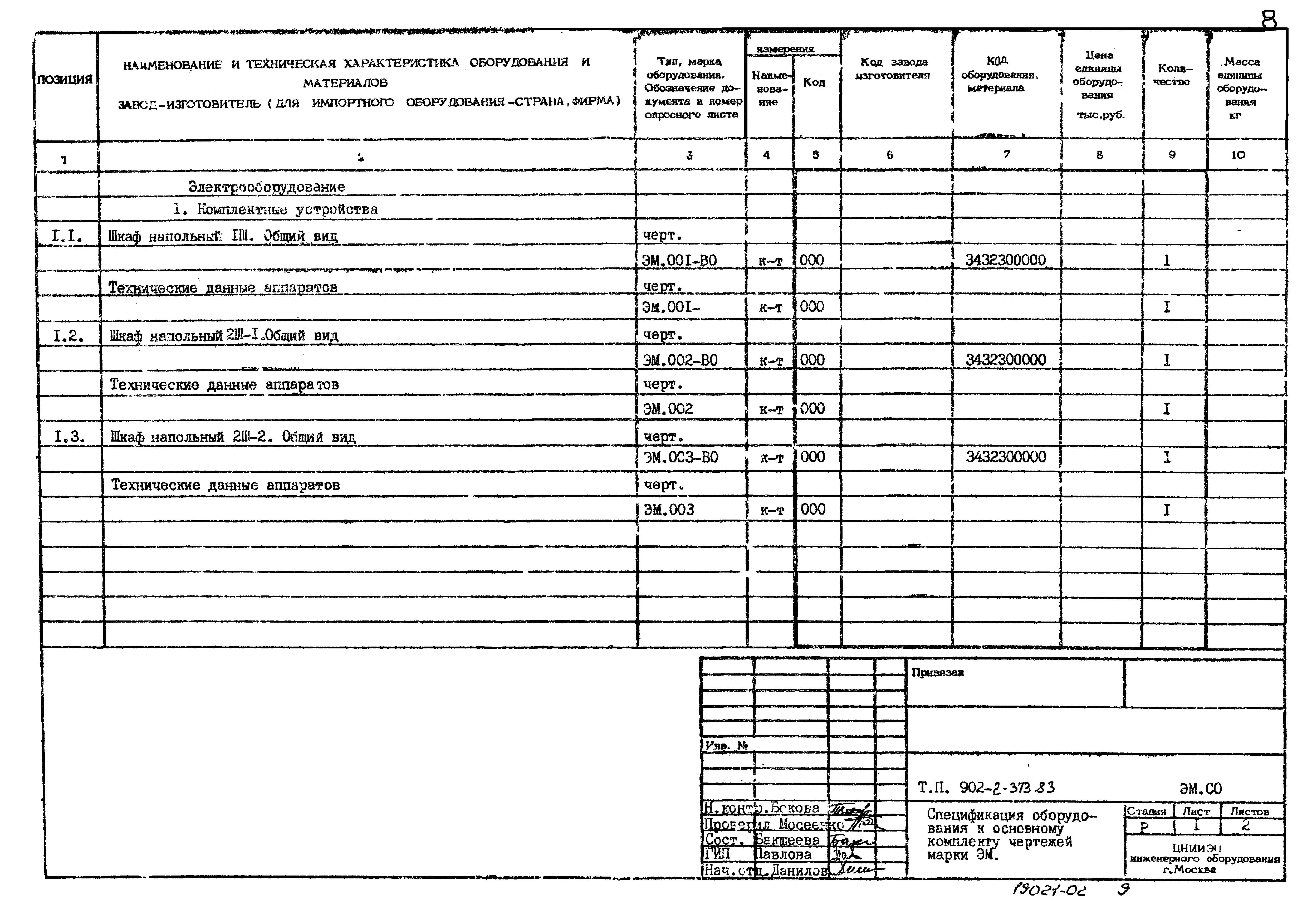 Типовой проект 902-2-373.83