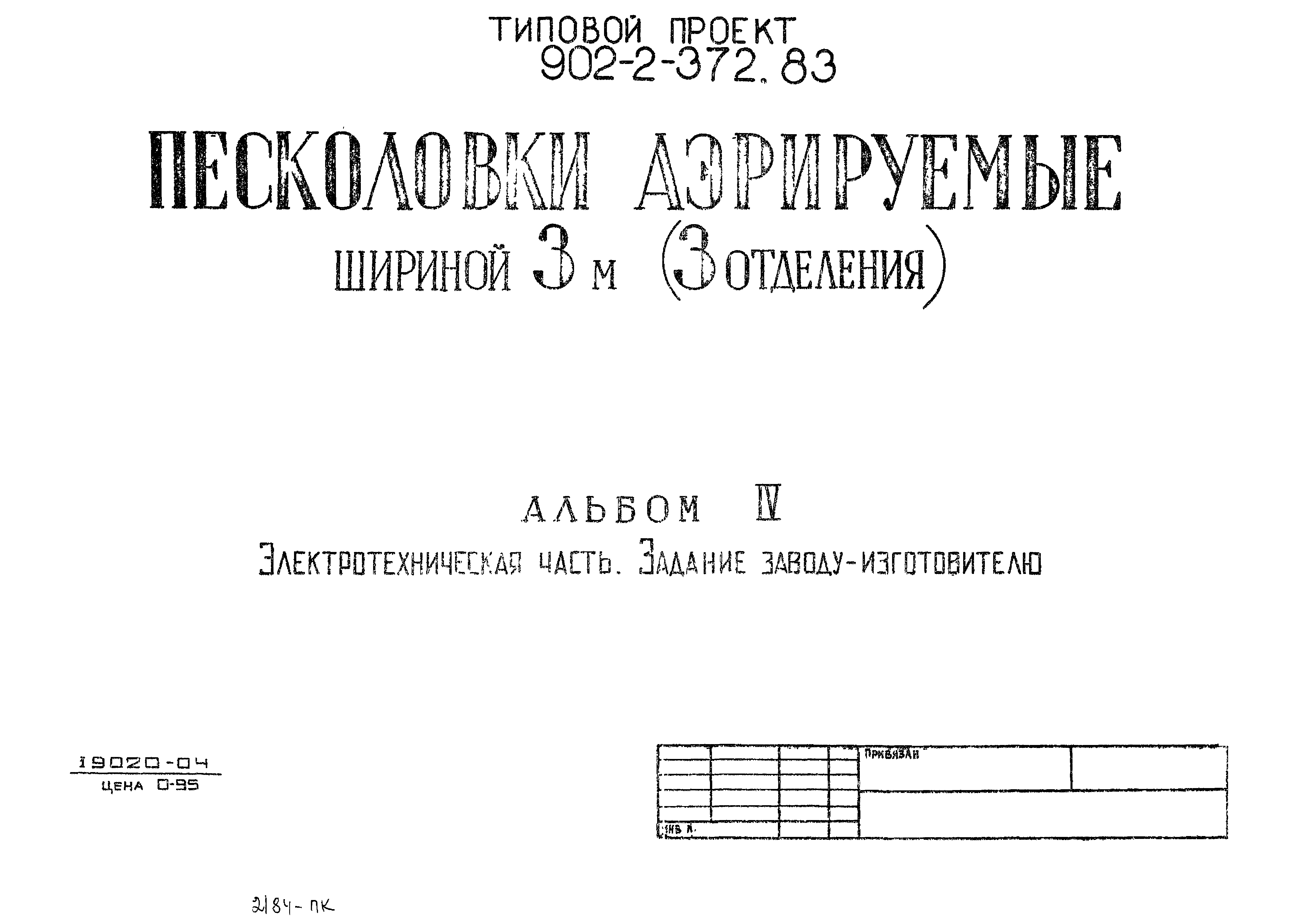 Типовой проект 902-2-373.83