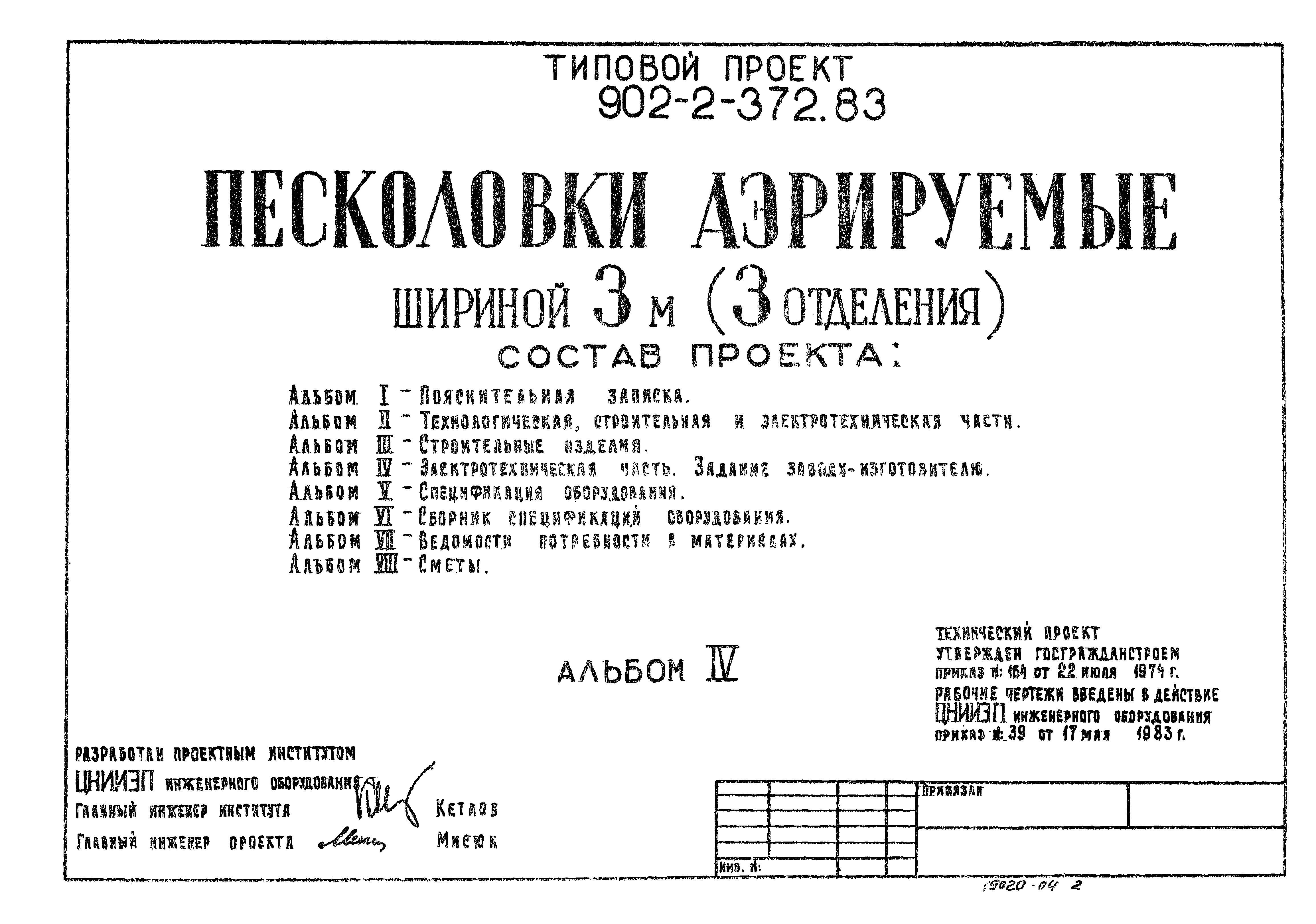Типовой проект 902-2-373.83