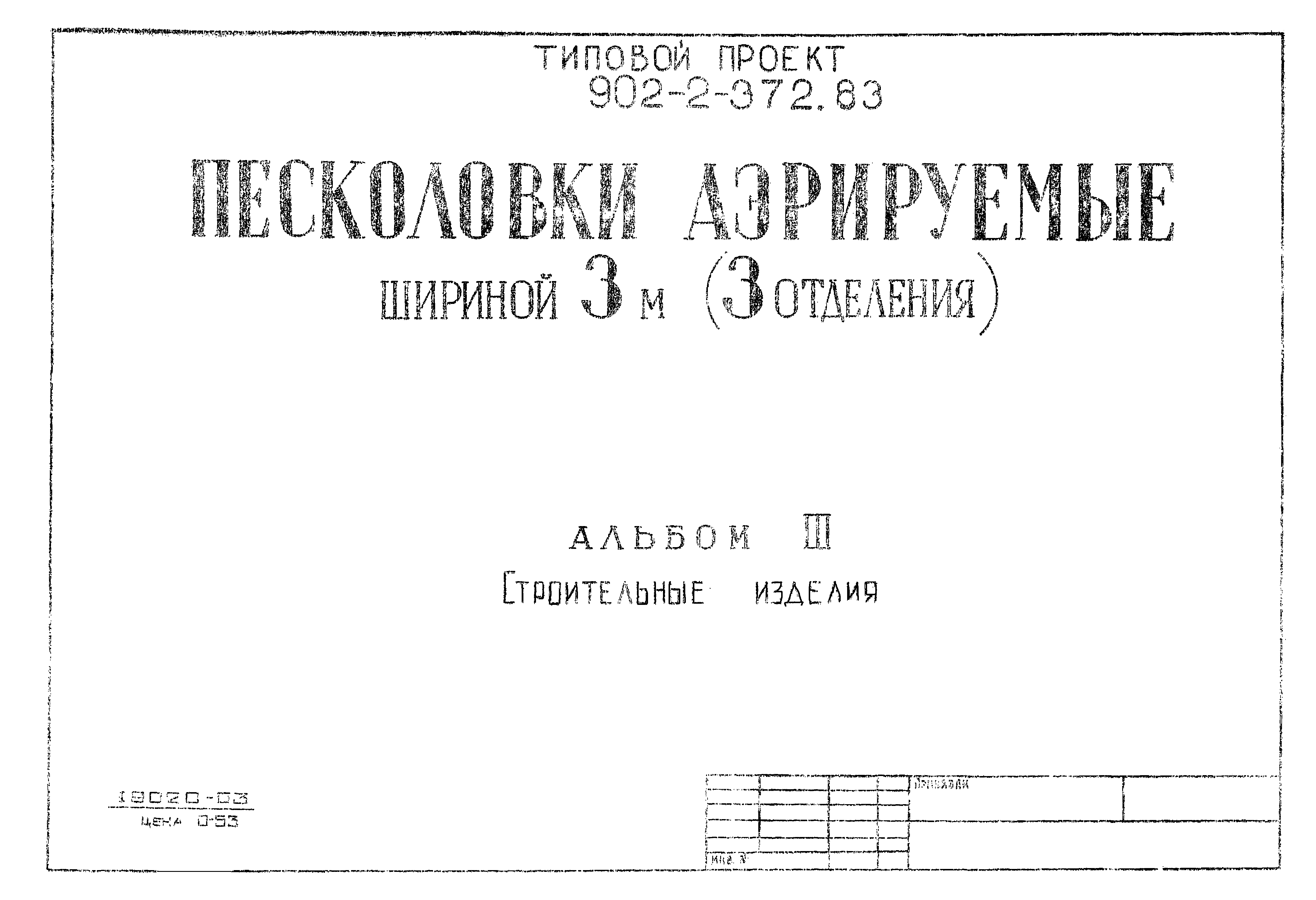 Типовой проект 902-2-373.83