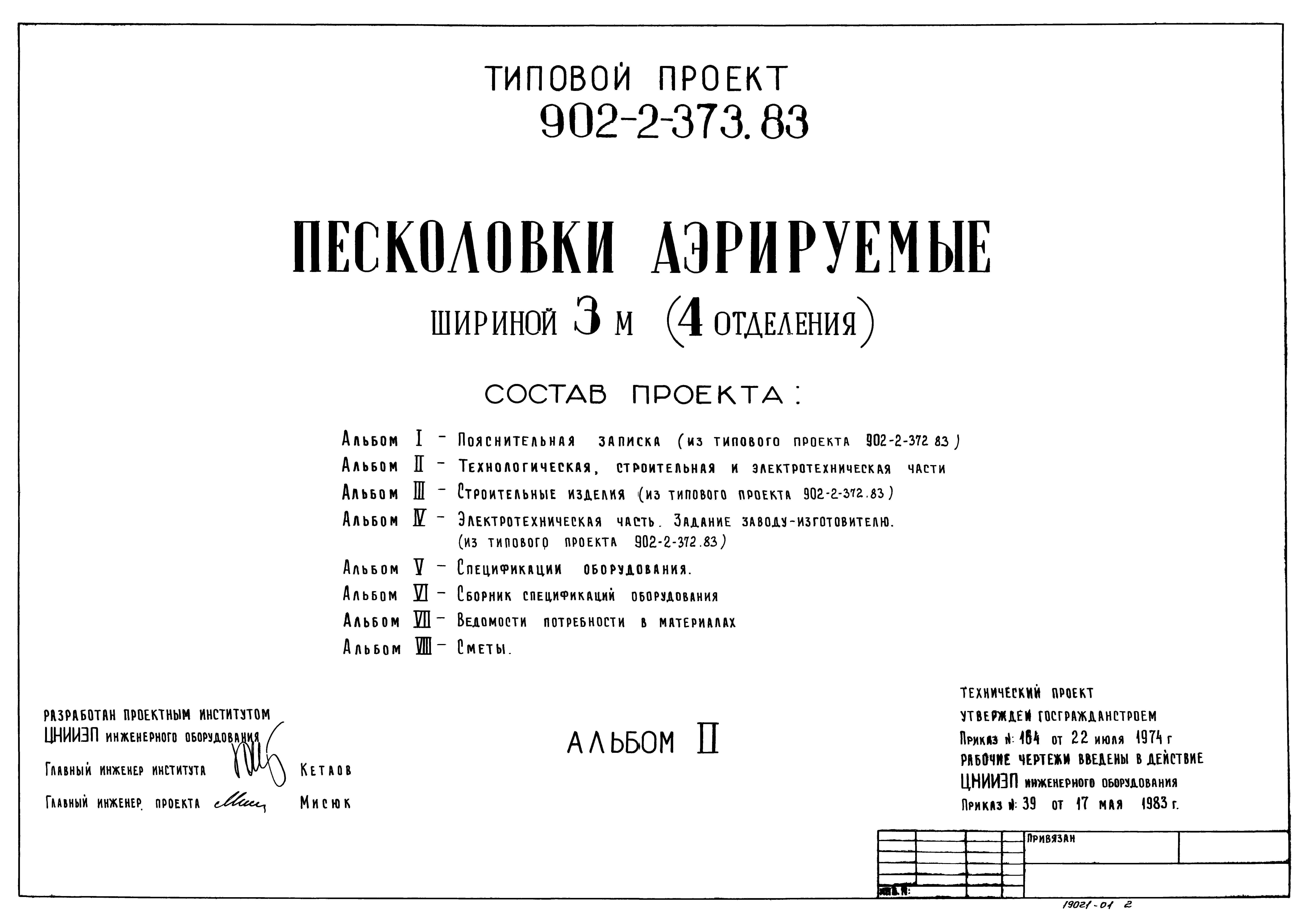 Типовой проект 902-2-373.83