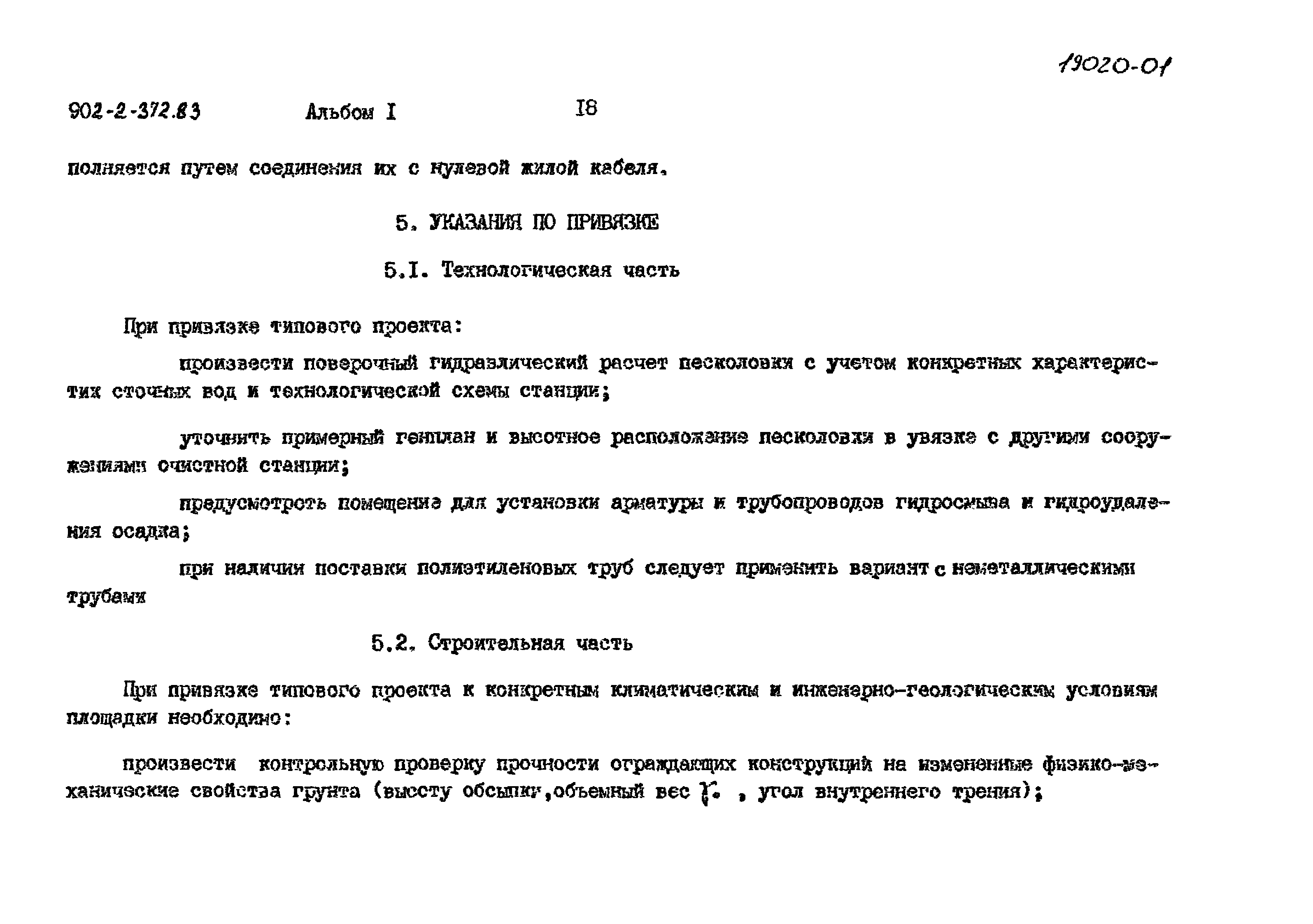 Типовой проект 902-2-373.83