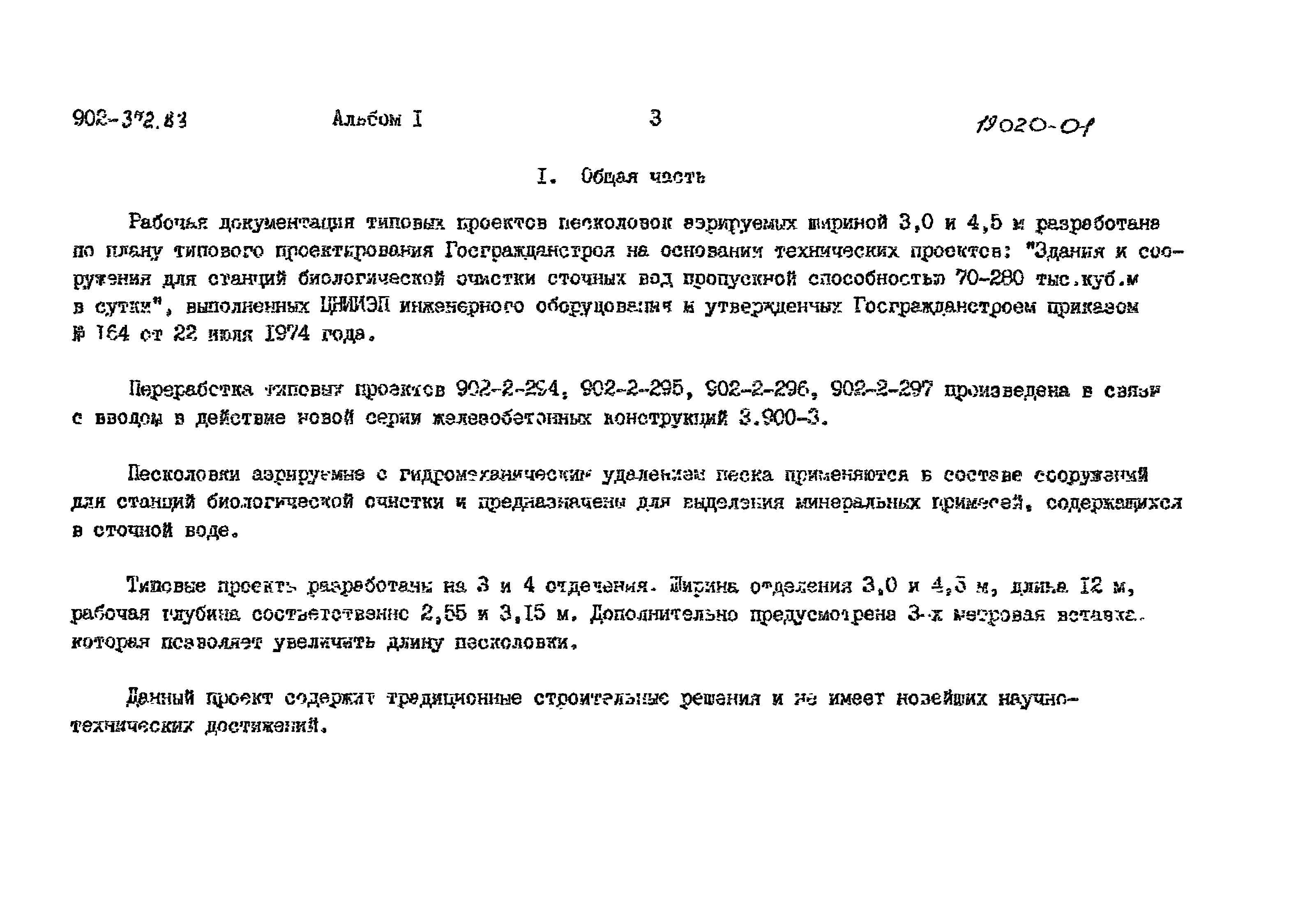 Типовой проект 902-2-373.83