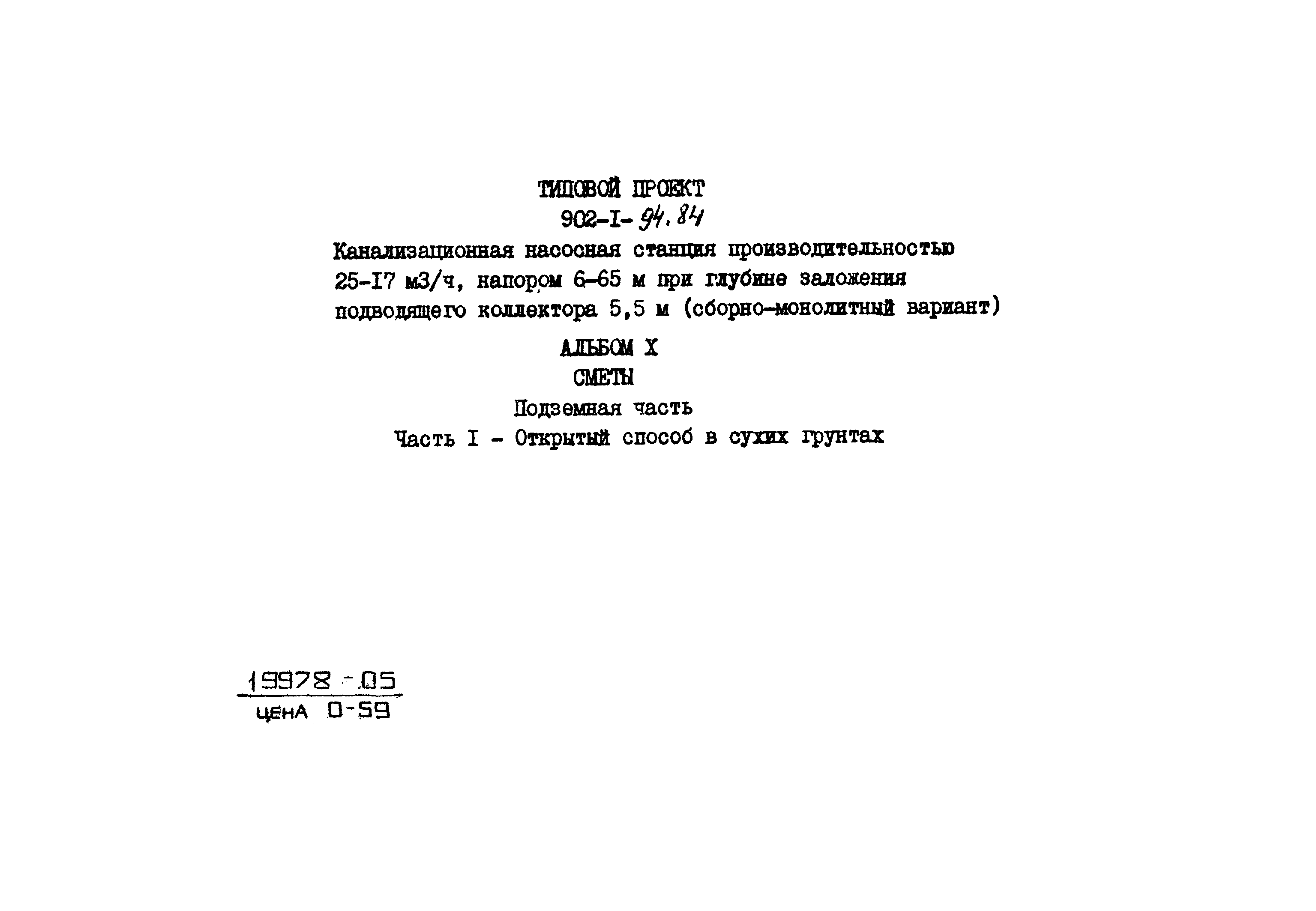 Типовой проект 902-1-94.84