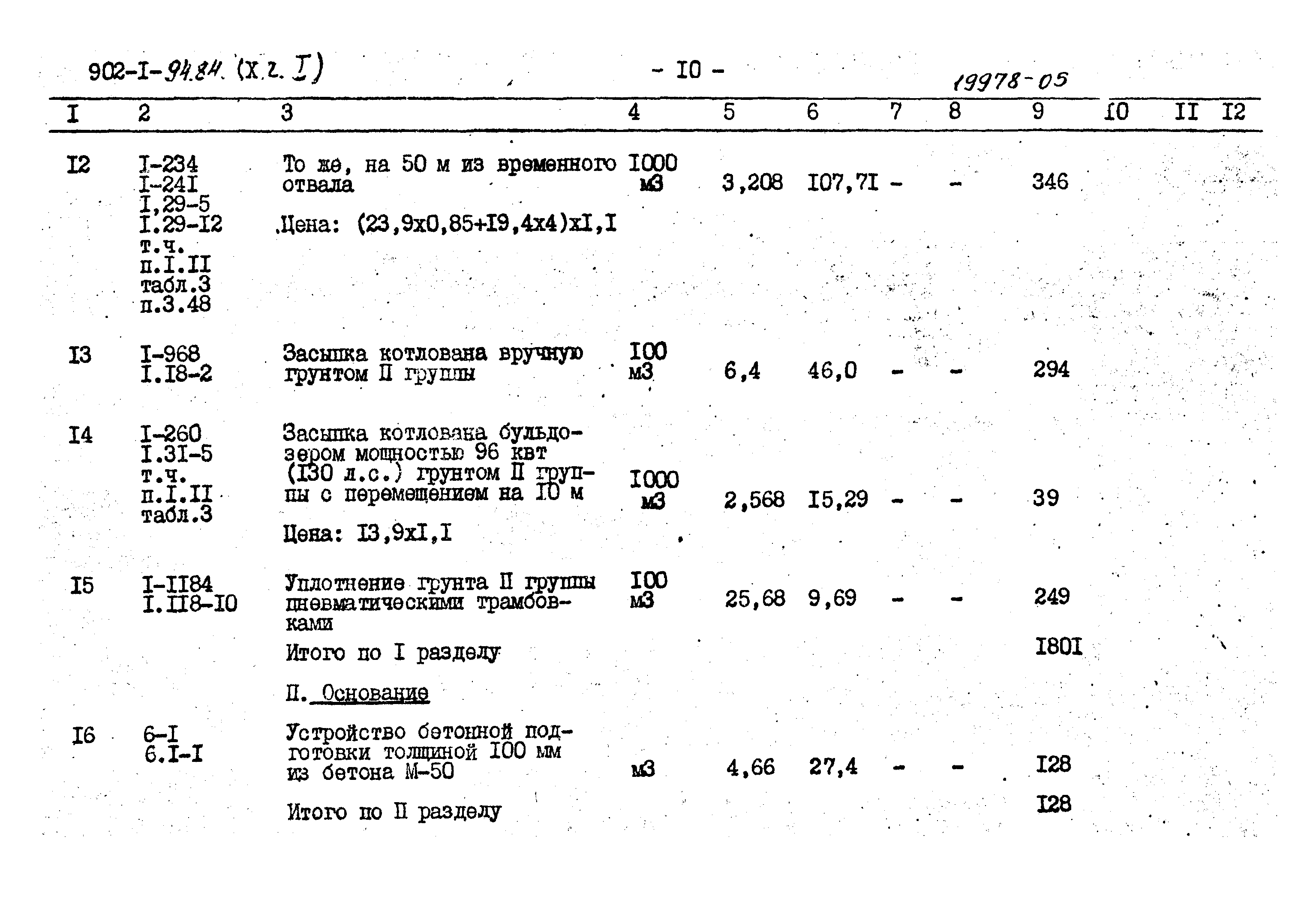 Типовой проект 902-1-94.84