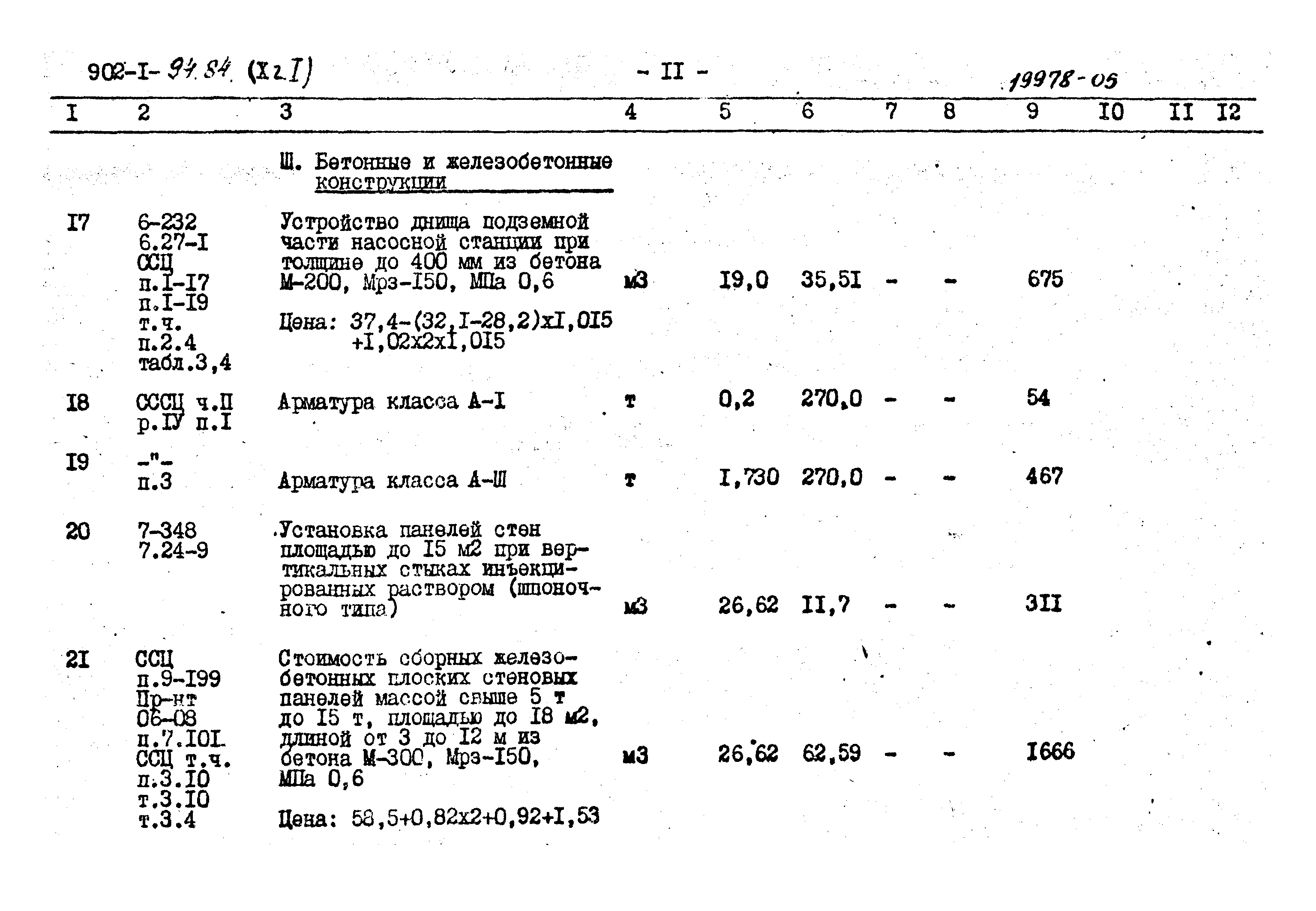 Типовой проект 902-1-94.84
