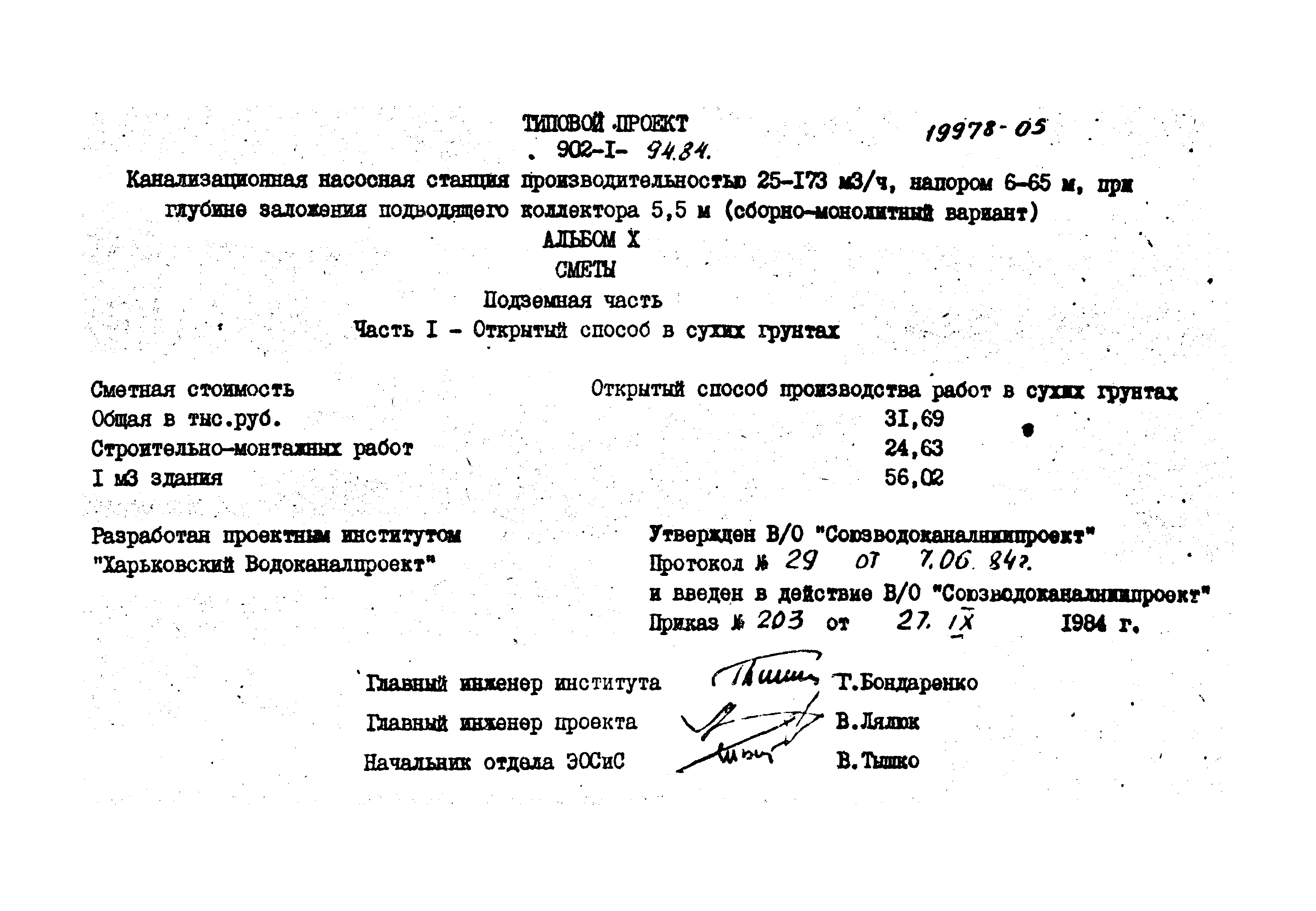 Типовой проект 902-1-94.84