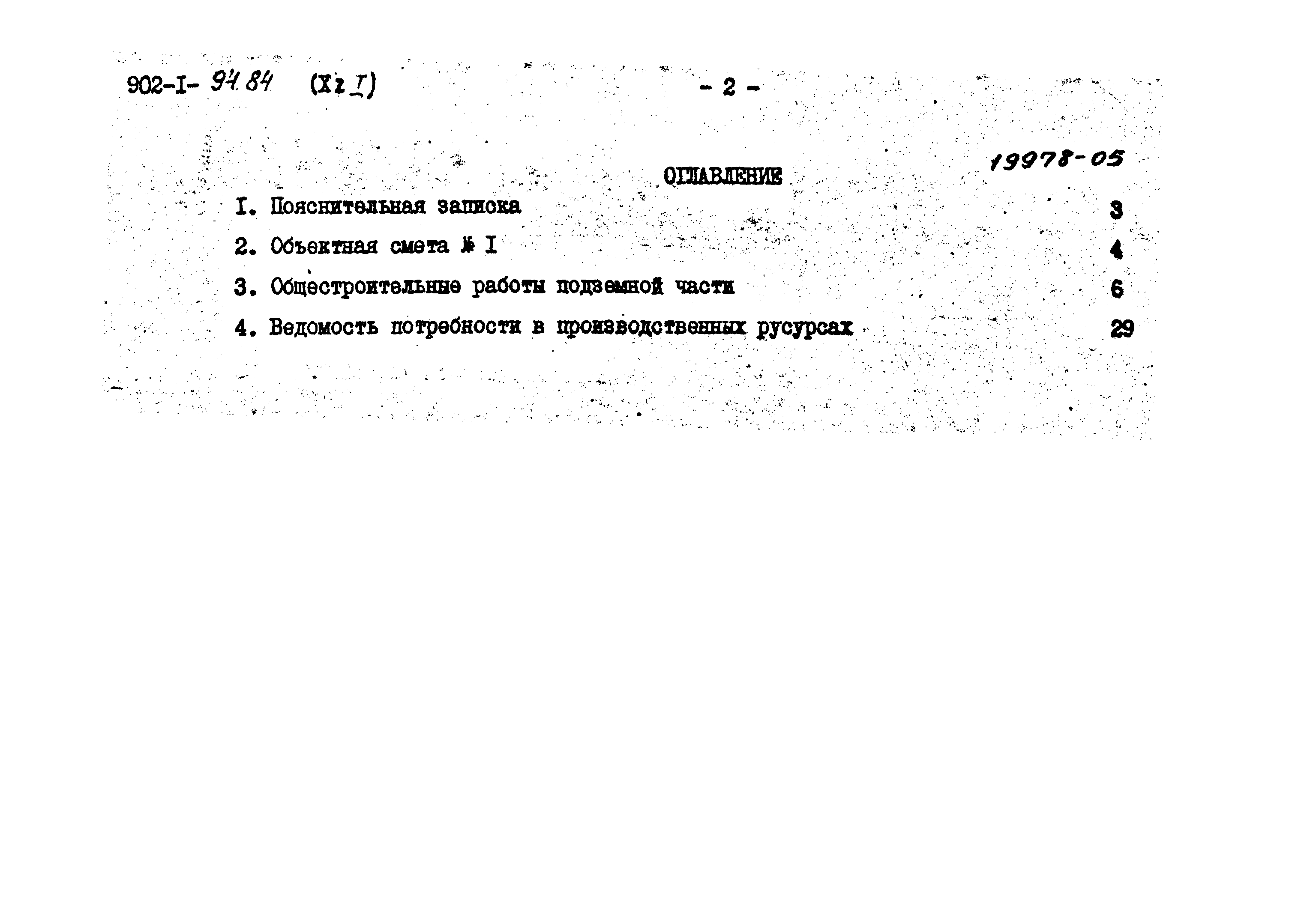 Типовой проект 902-1-94.84