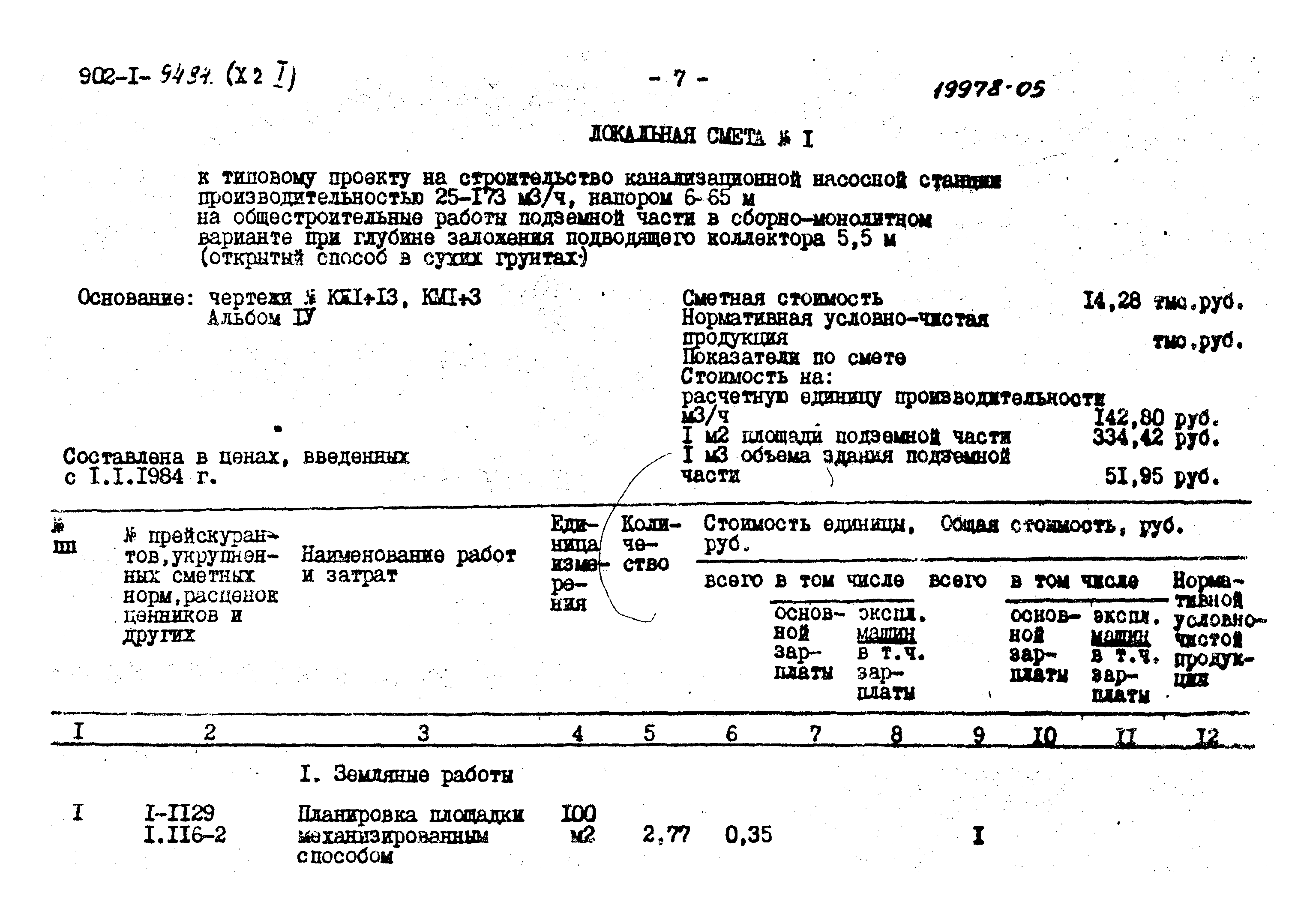 Типовой проект 902-1-94.84